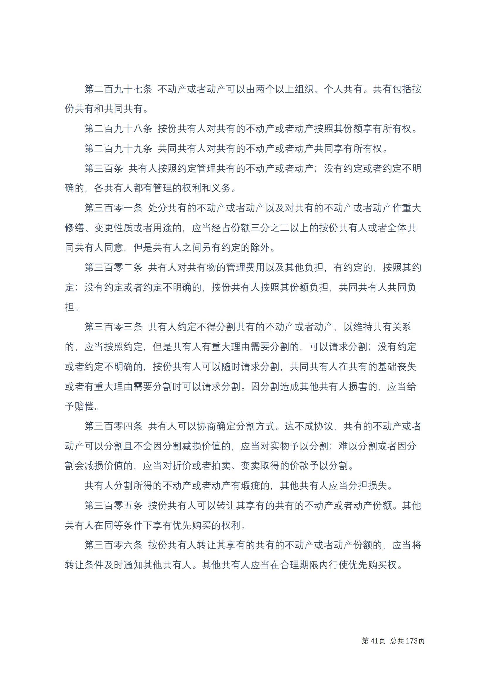 中华人民共和国民法典 修改过_40