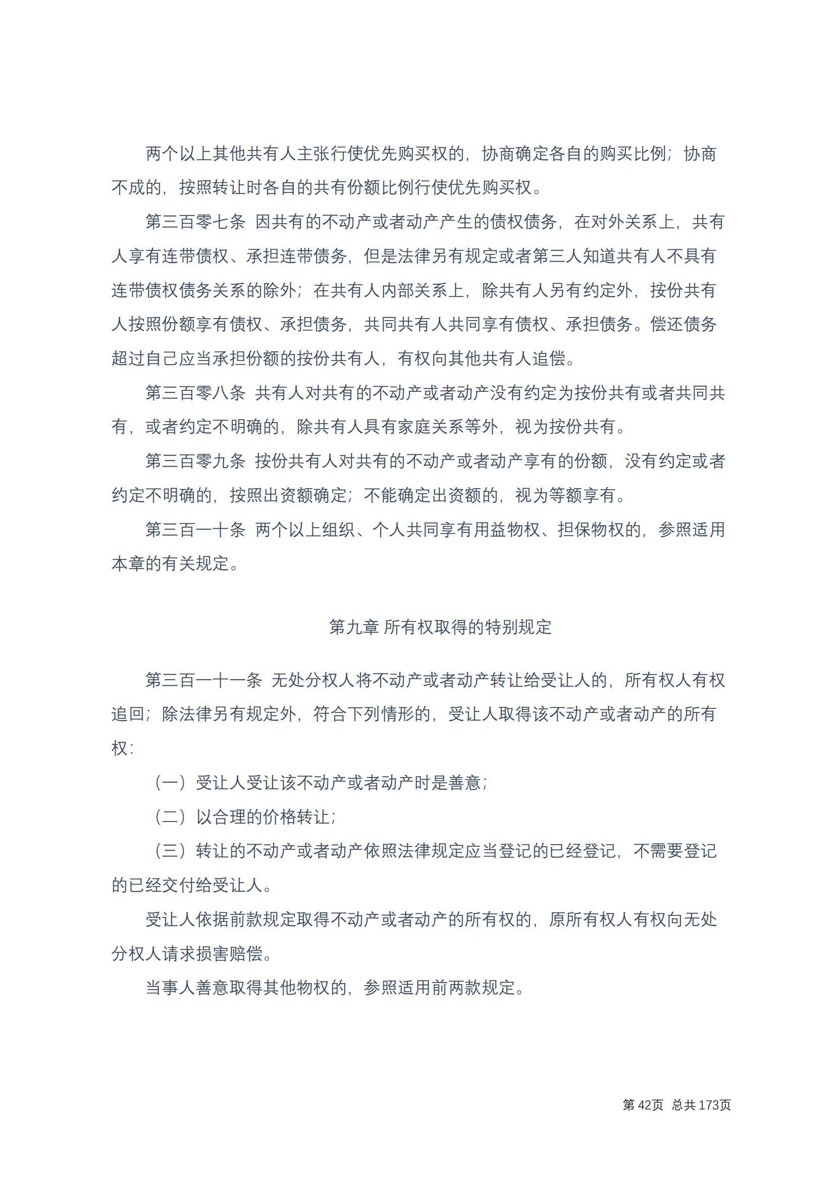 中华人民共和国民法典 修改过_41