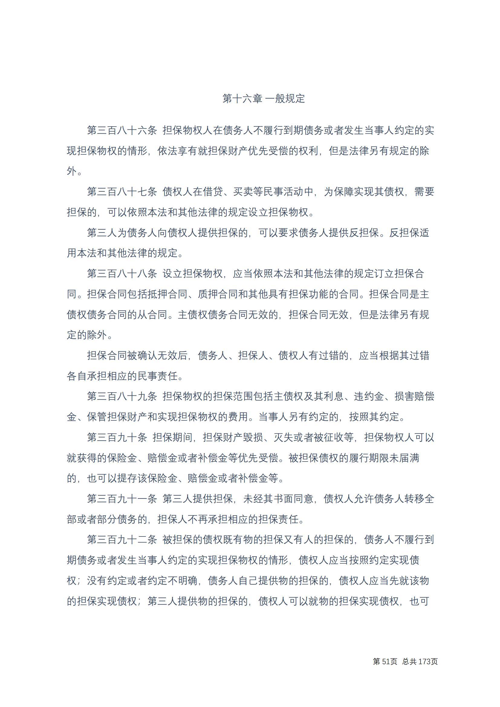 中华人民共和国民法典 修改过_50