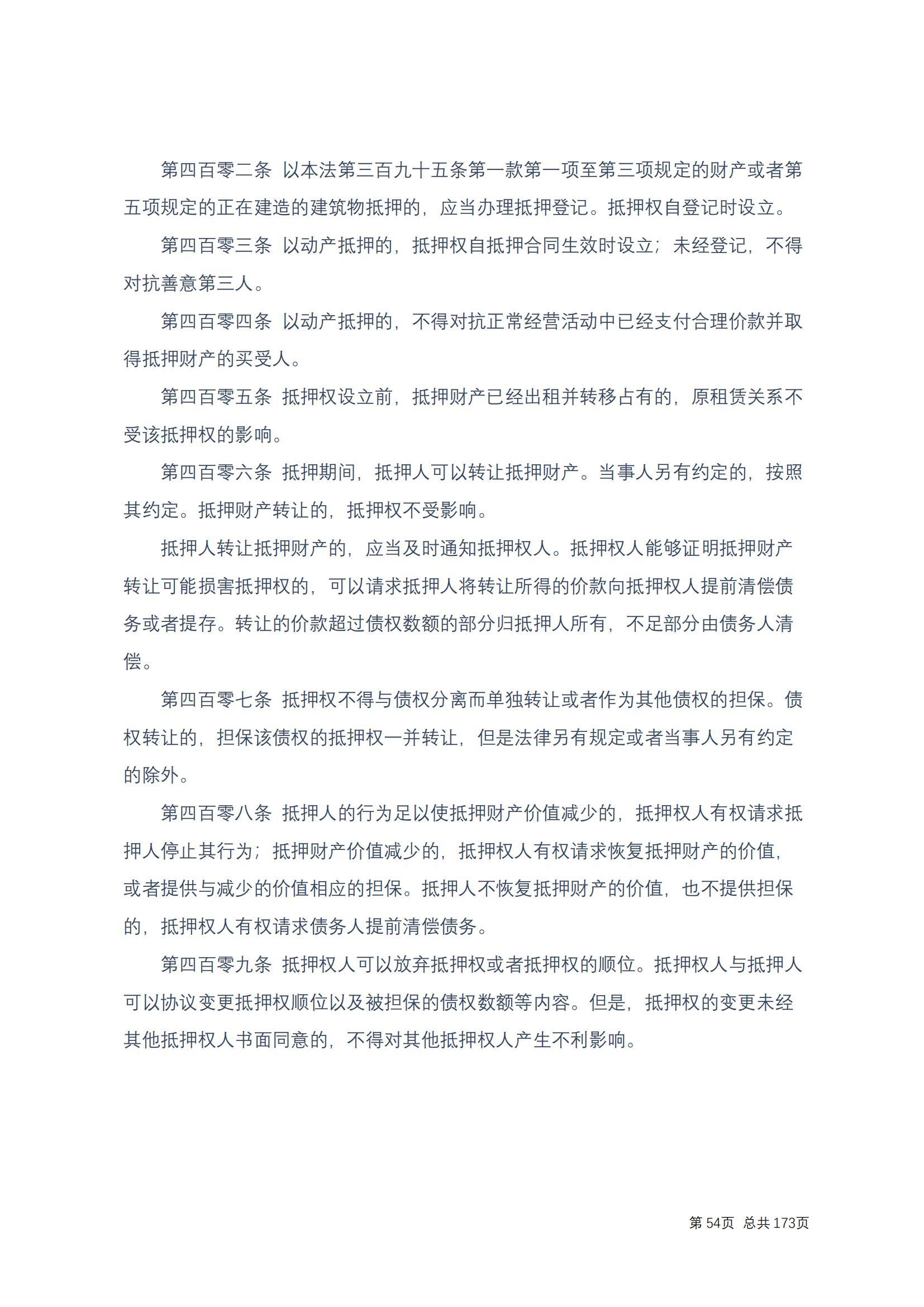 中华人民共和国民法典 修改过_53