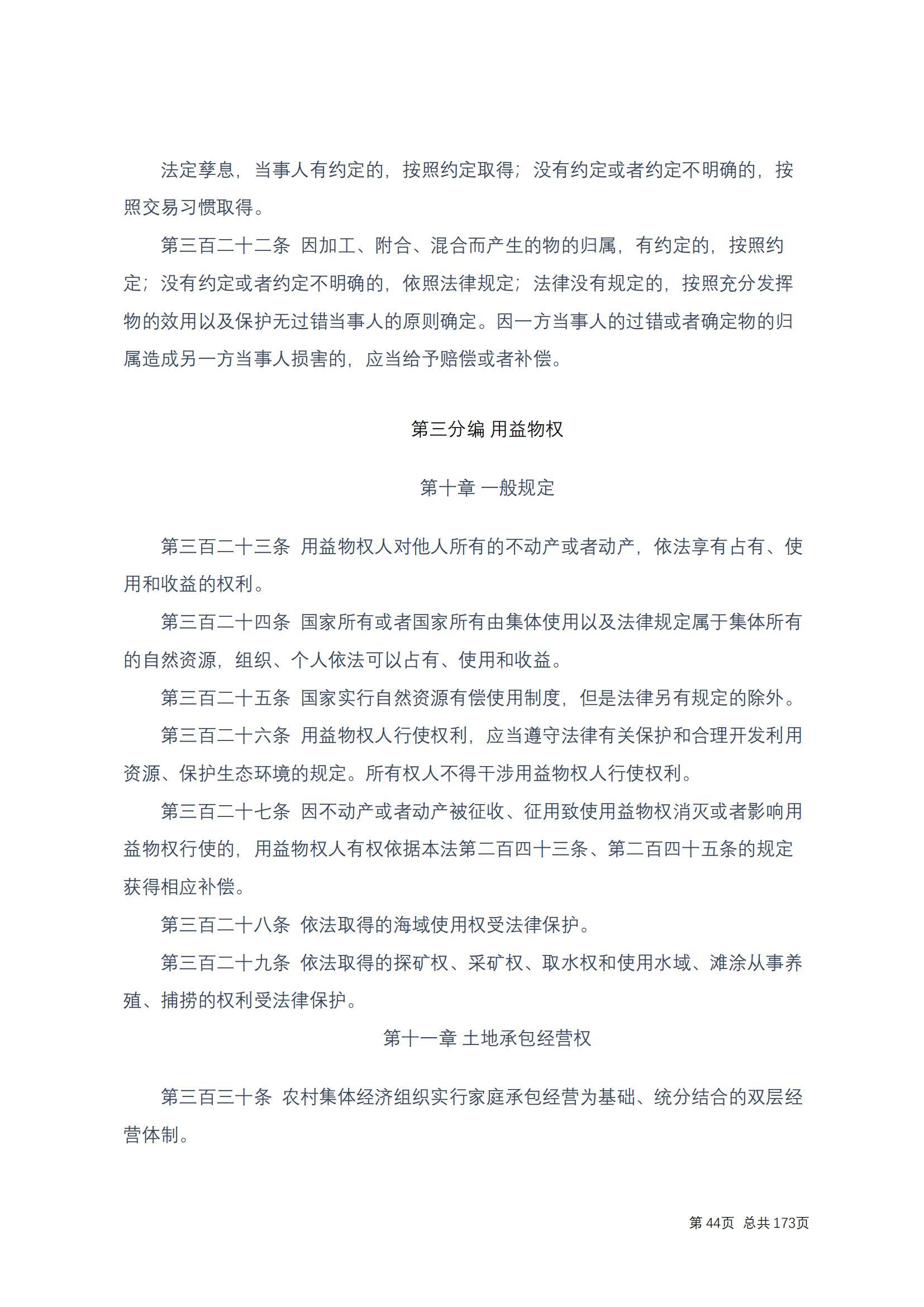 中华人民共和国民法典 修改过_43