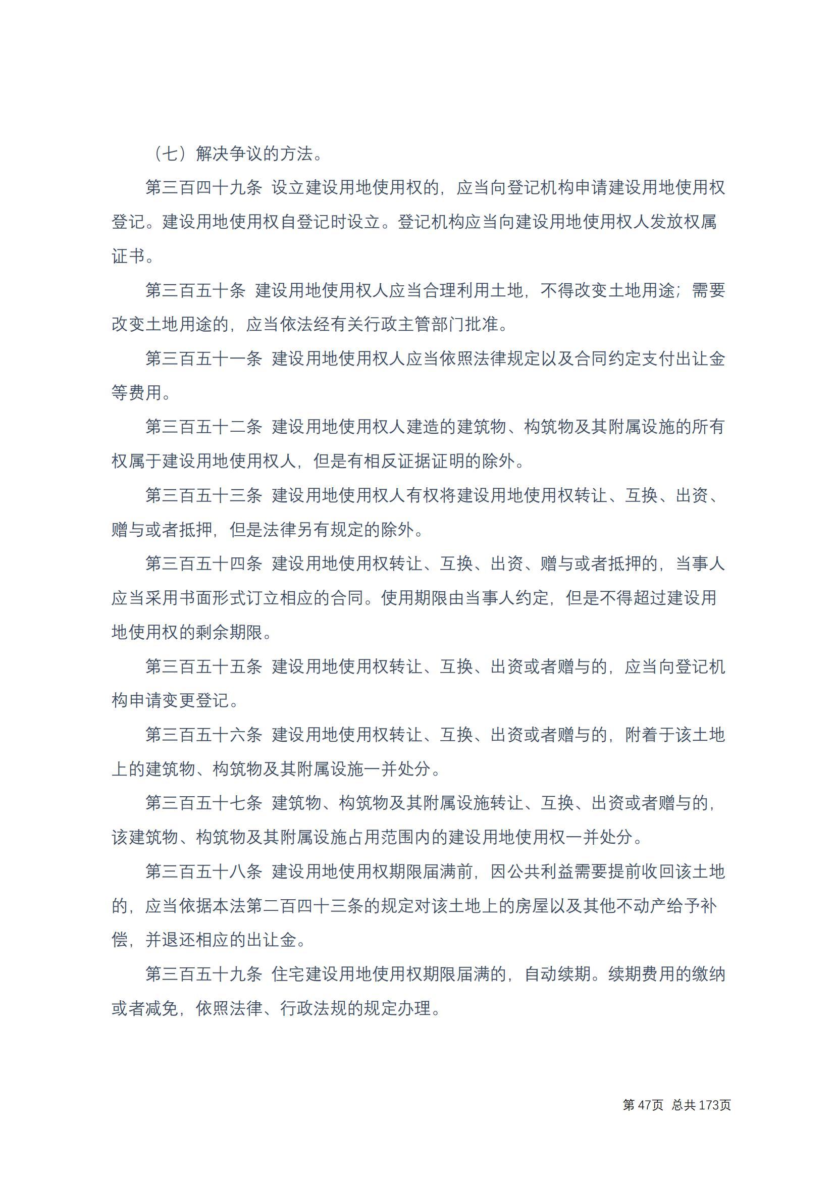 中华人民共和国民法典 修改过_46