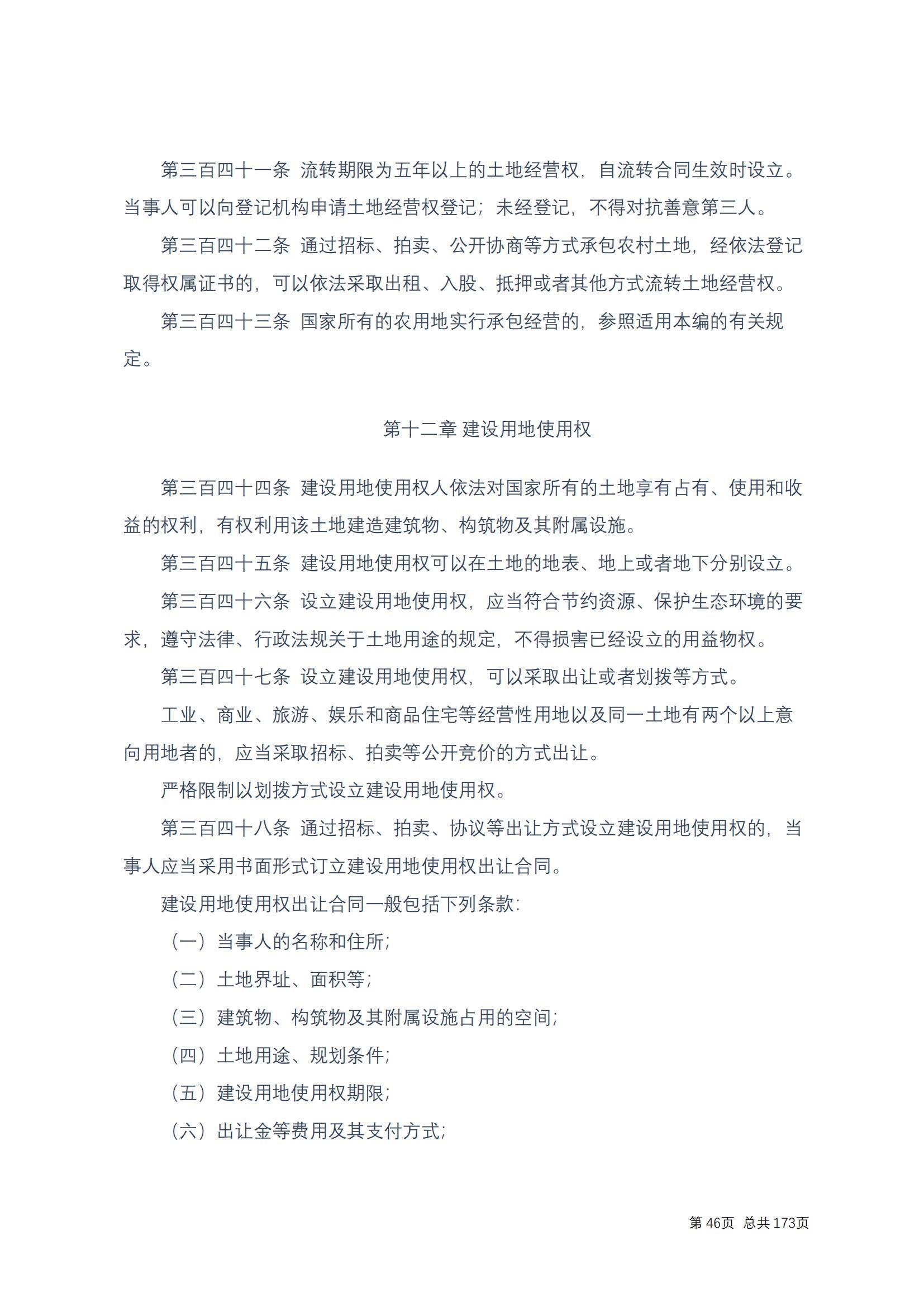 中华人民共和国民法典 修改过_45