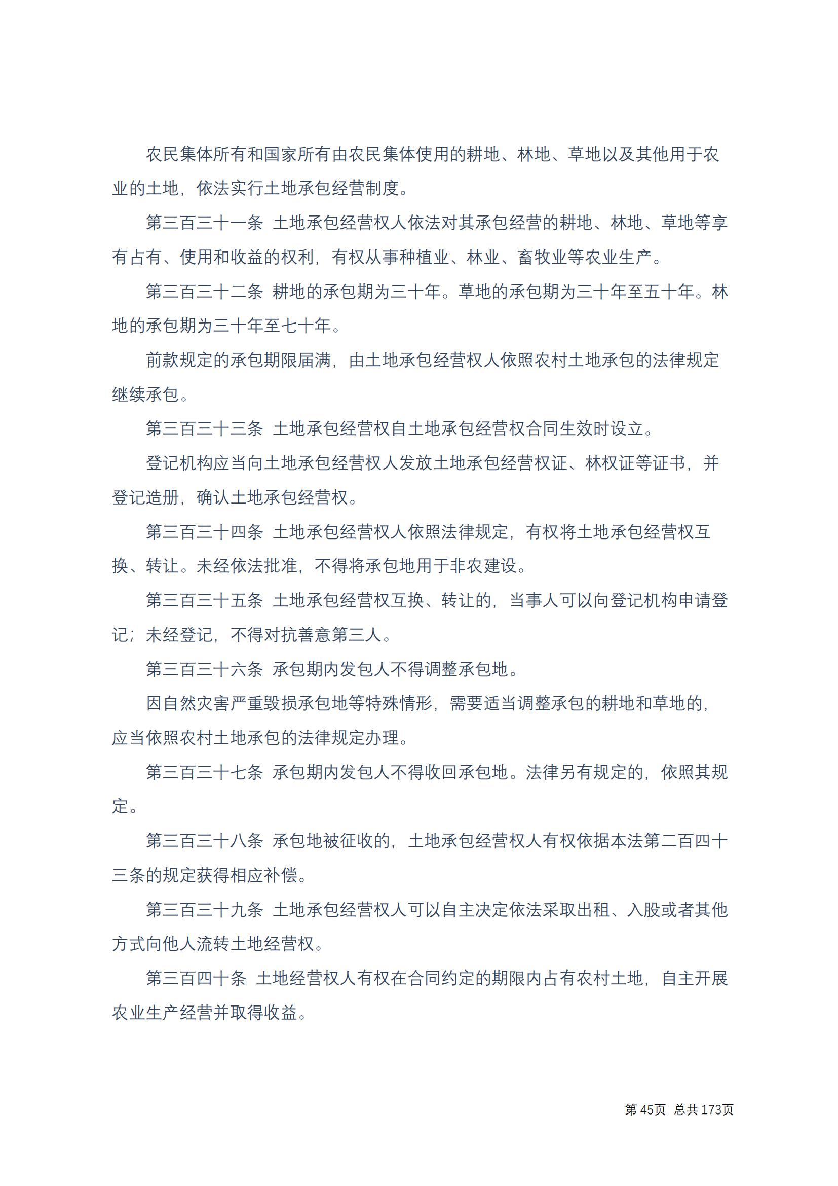 中华人民共和国民法典 修改过_44