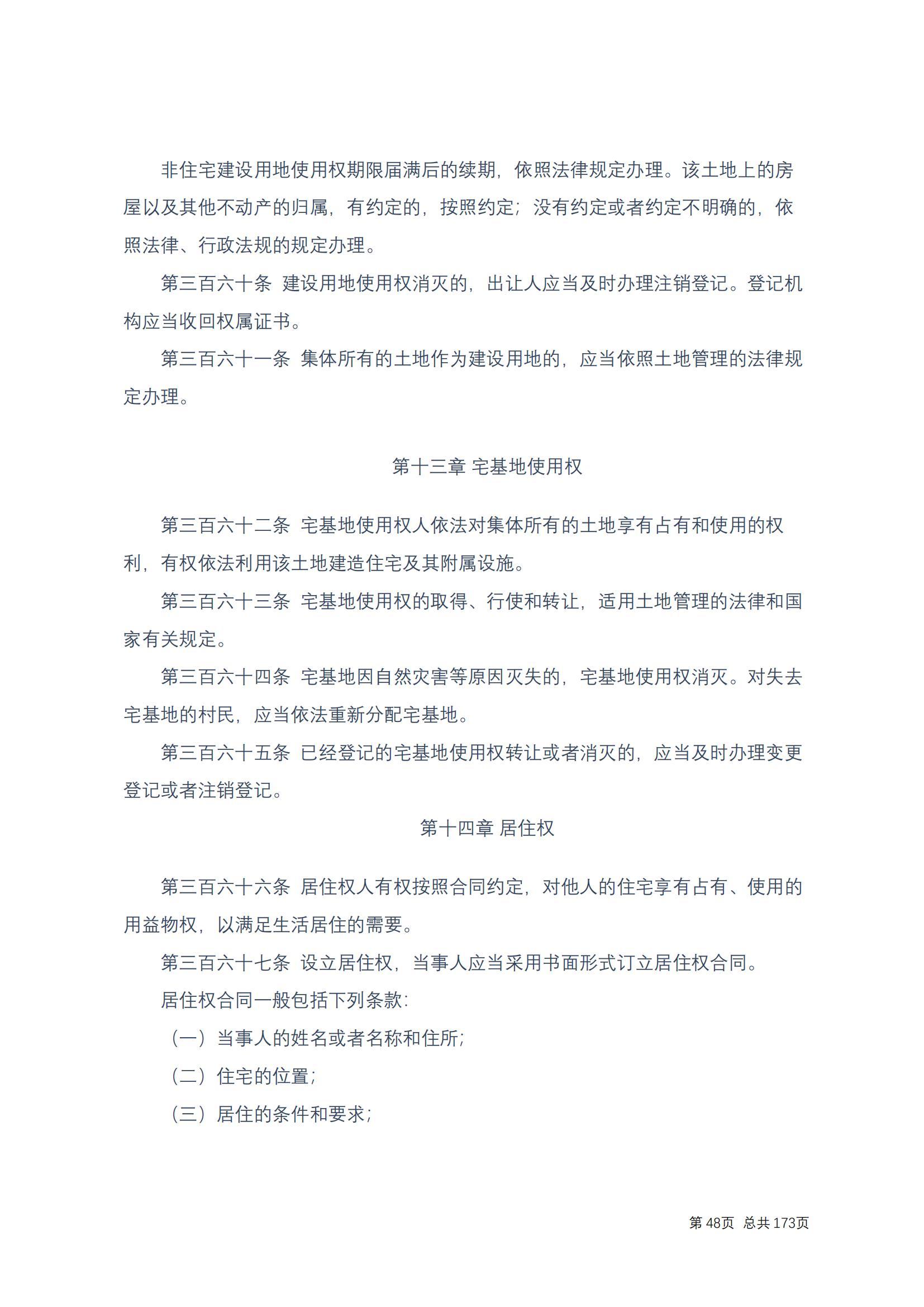 中华人民共和国民法典 修改过_47