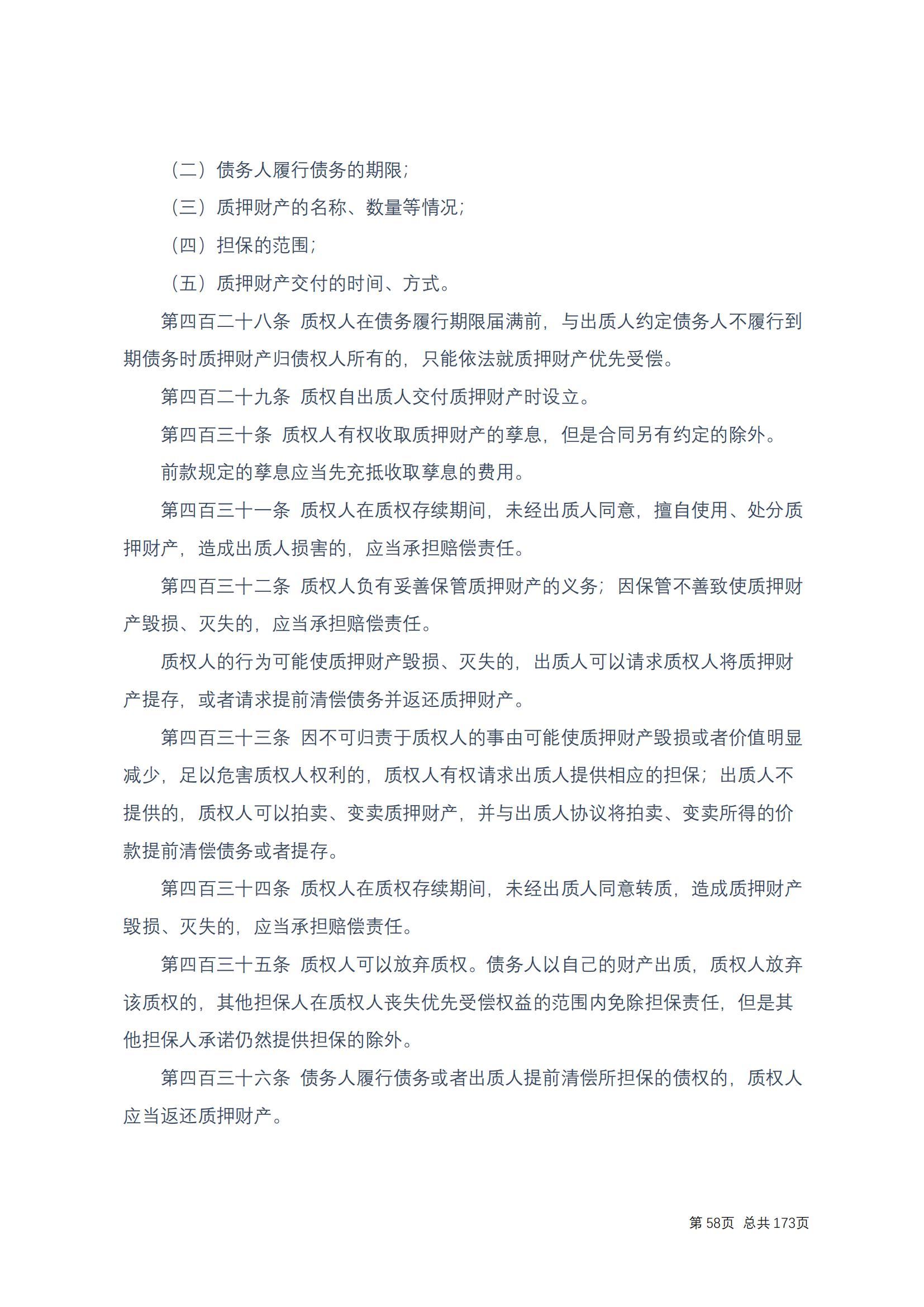 中华人民共和国民法典 修改过_57