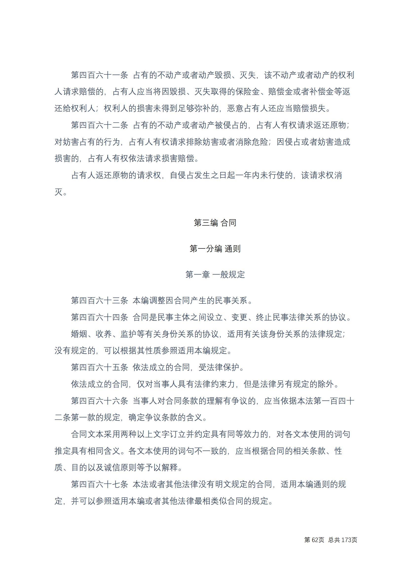 中华人民共和国民法典 修改过_61