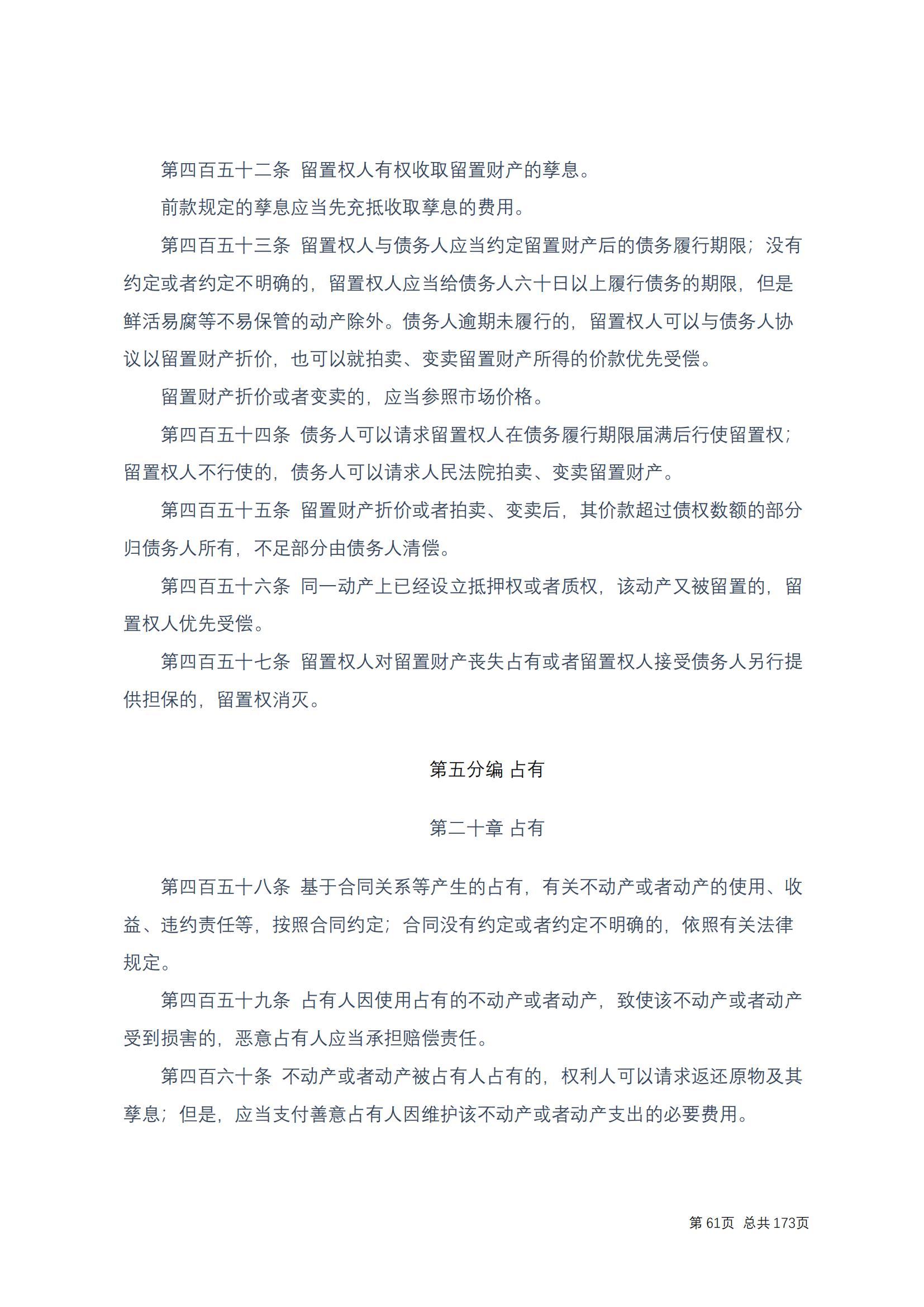中华人民共和国民法典 修改过_60