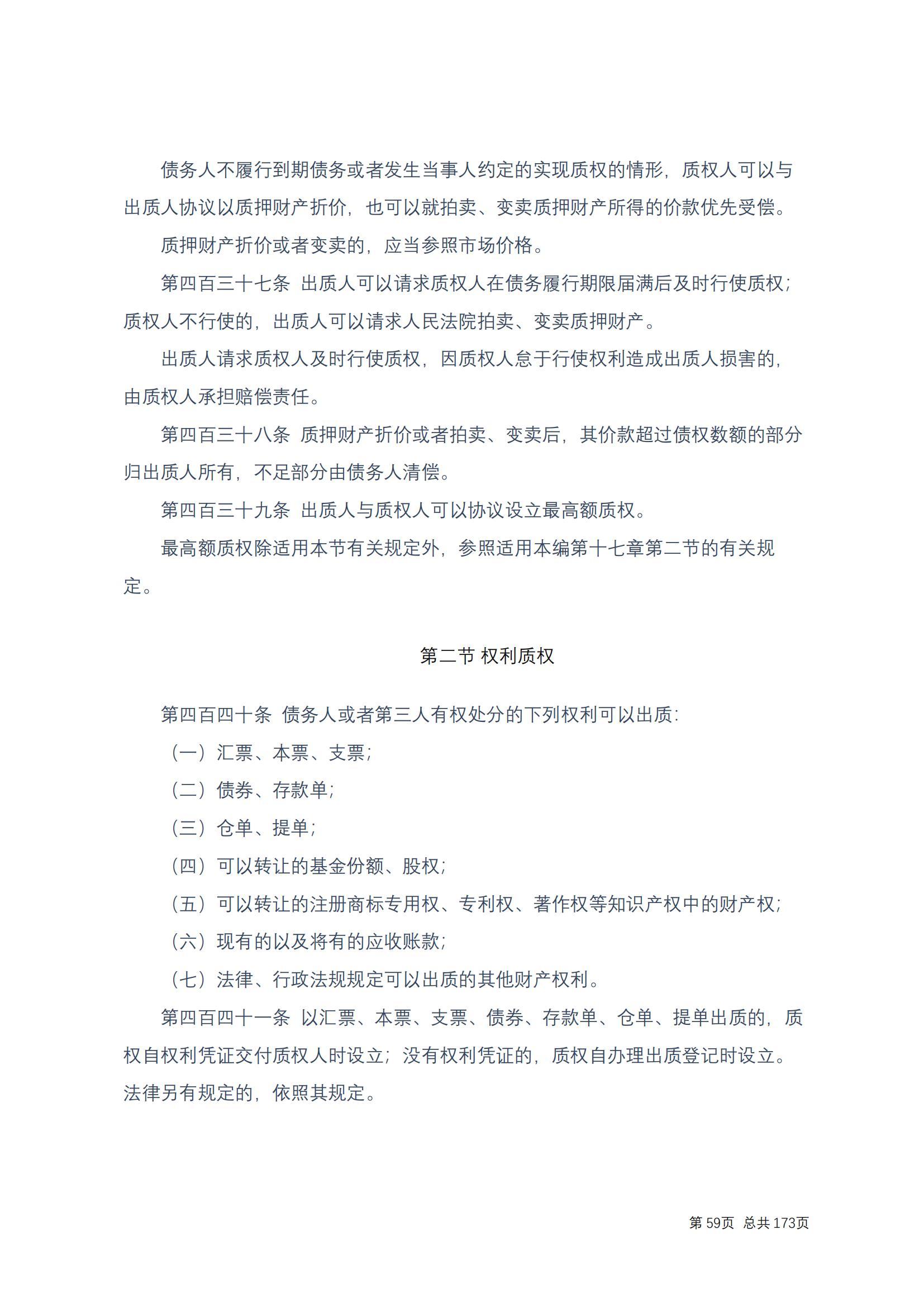 中华人民共和国民法典 修改过_58
