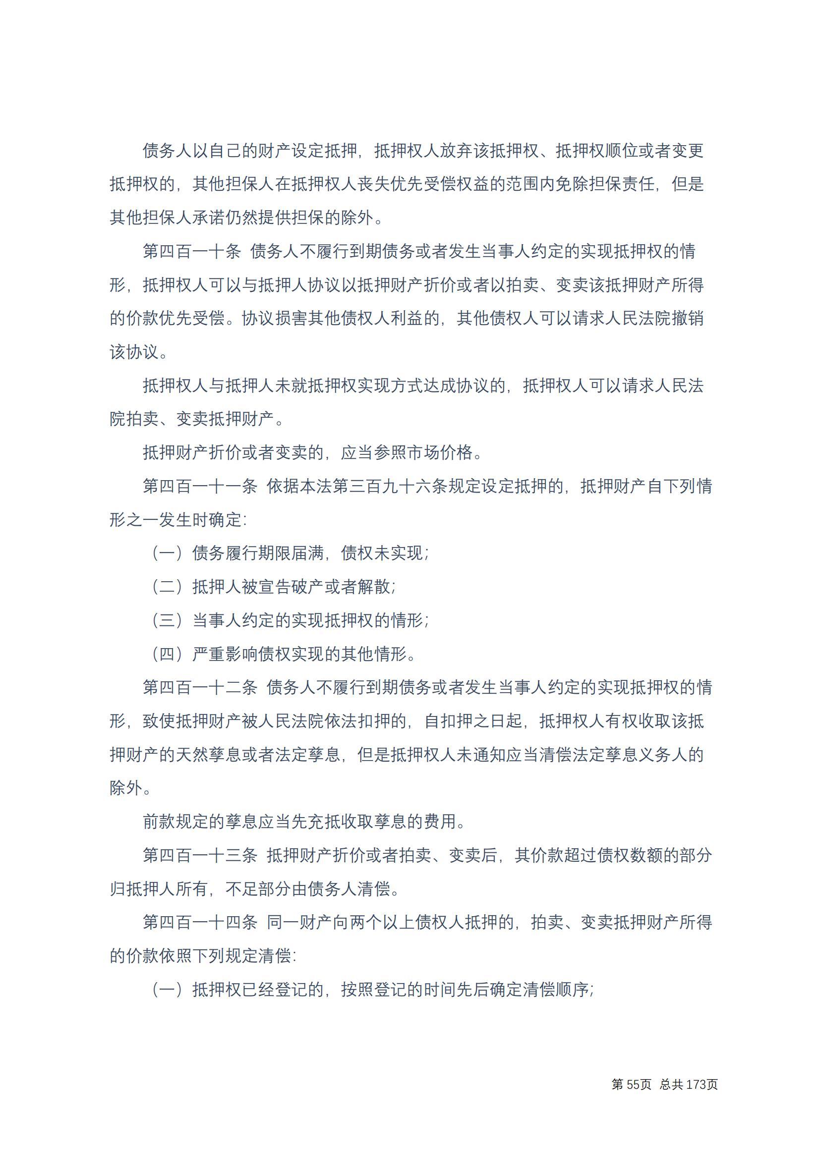 中华人民共和国民法典 修改过_54