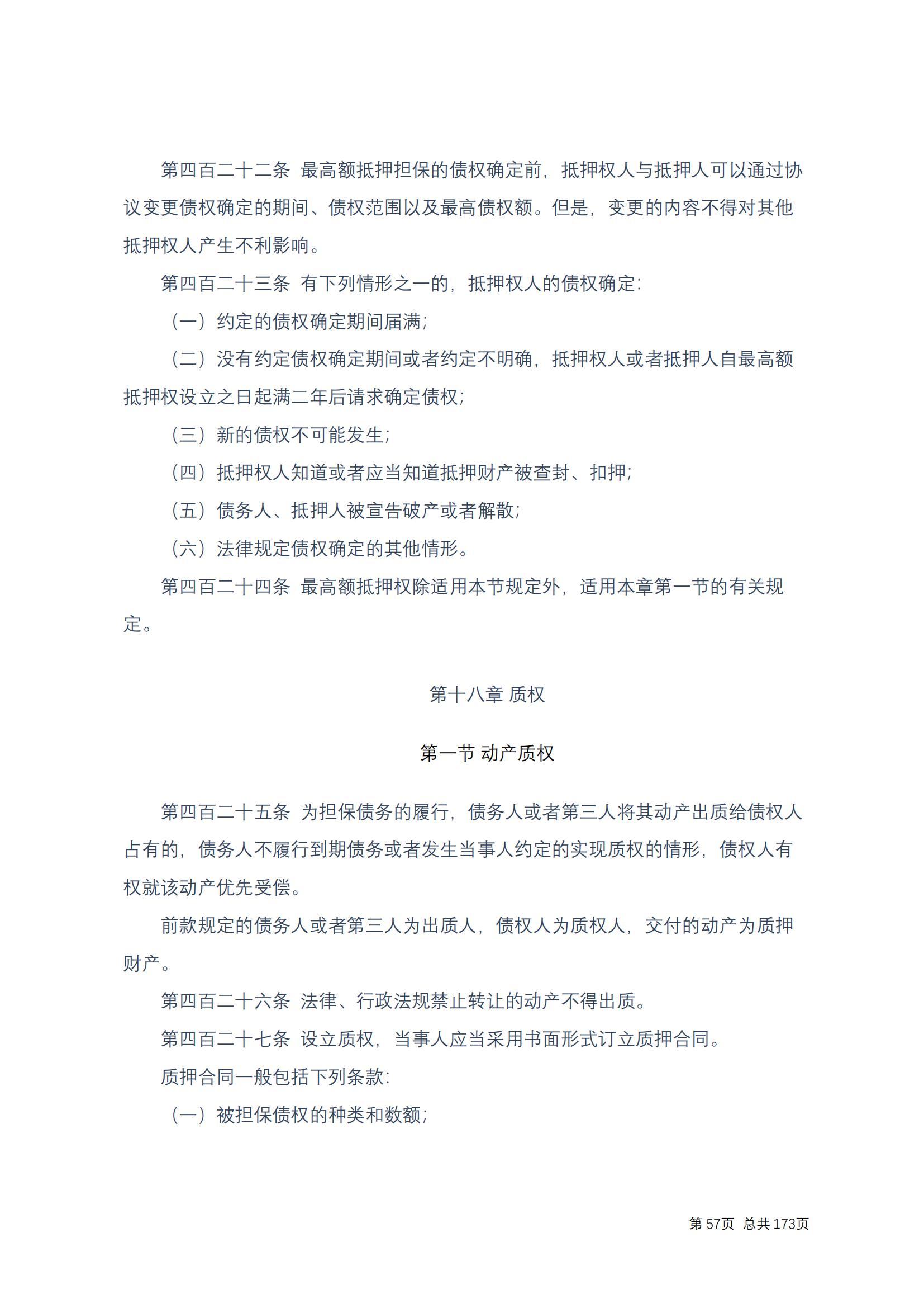 中华人民共和国民法典 修改过_56