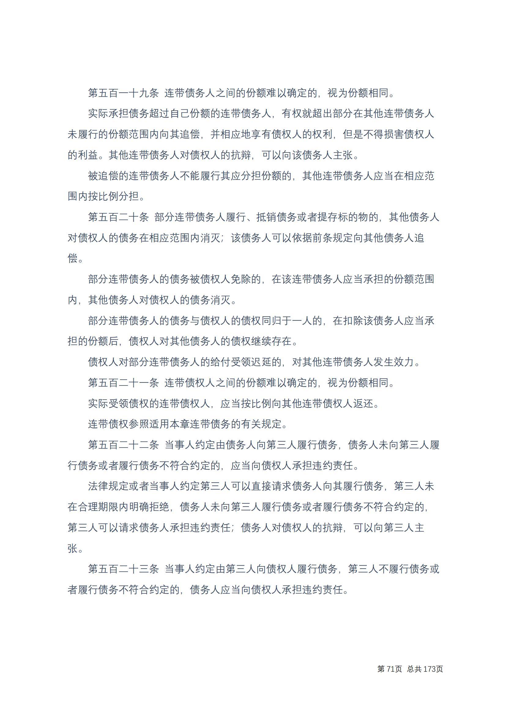 中华人民共和国民法典 修改过_70
