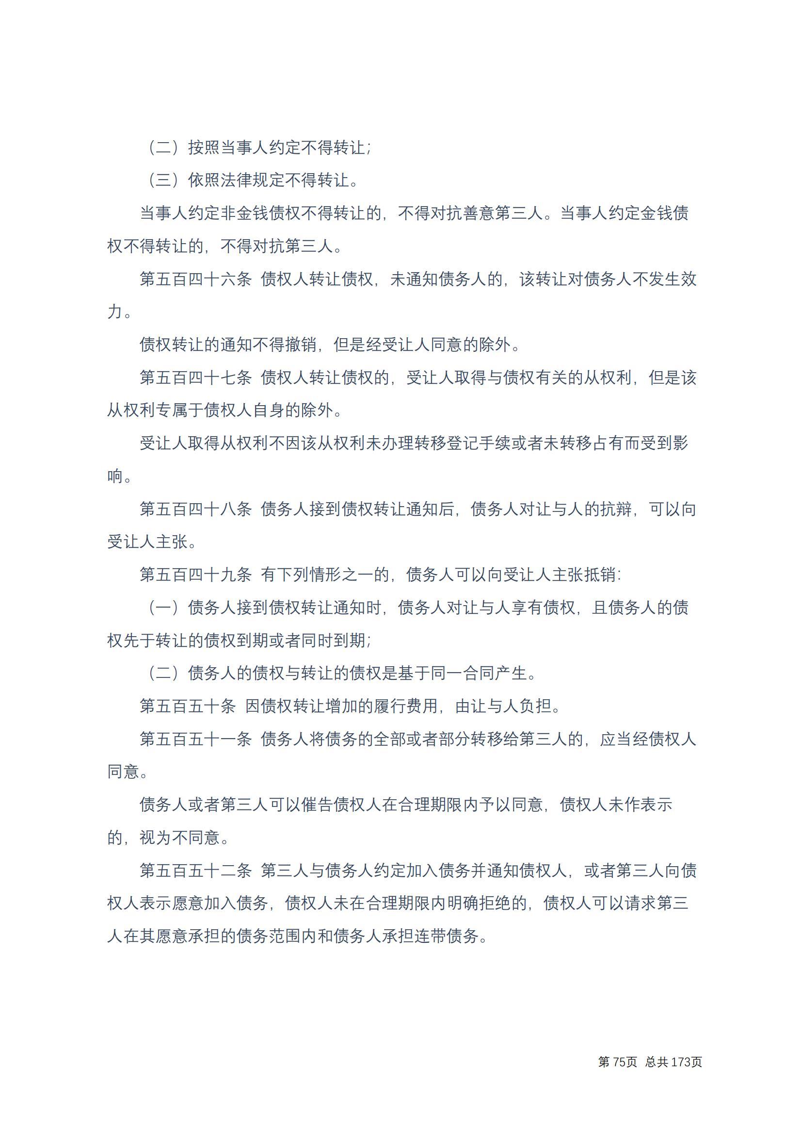 中华人民共和国民法典 修改过_74