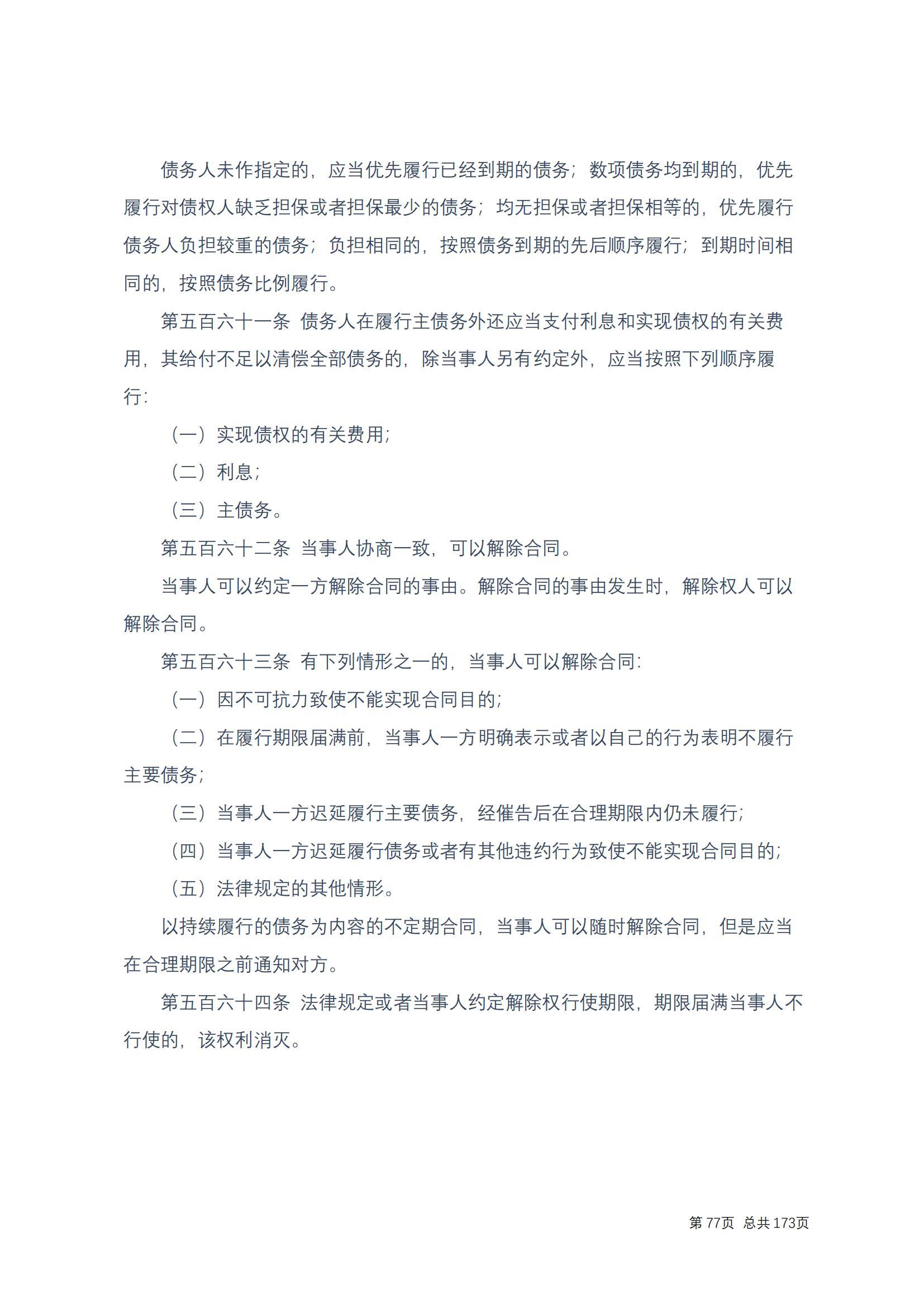 中华人民共和国民法典 修改过_76