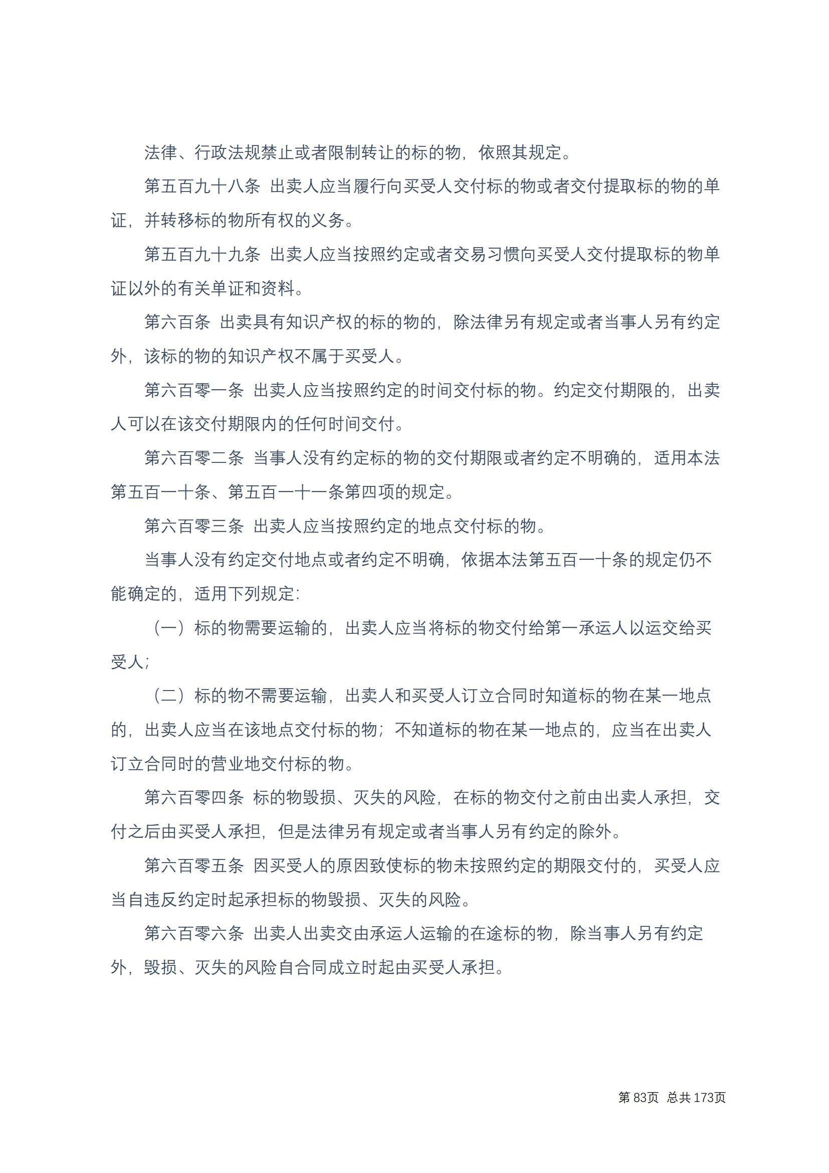 中华人民共和国民法典 修改过_82