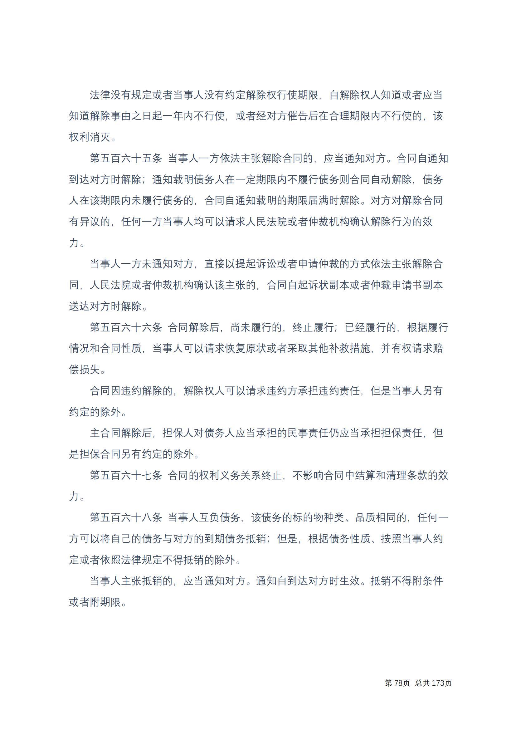 中华人民共和国民法典 修改过_77