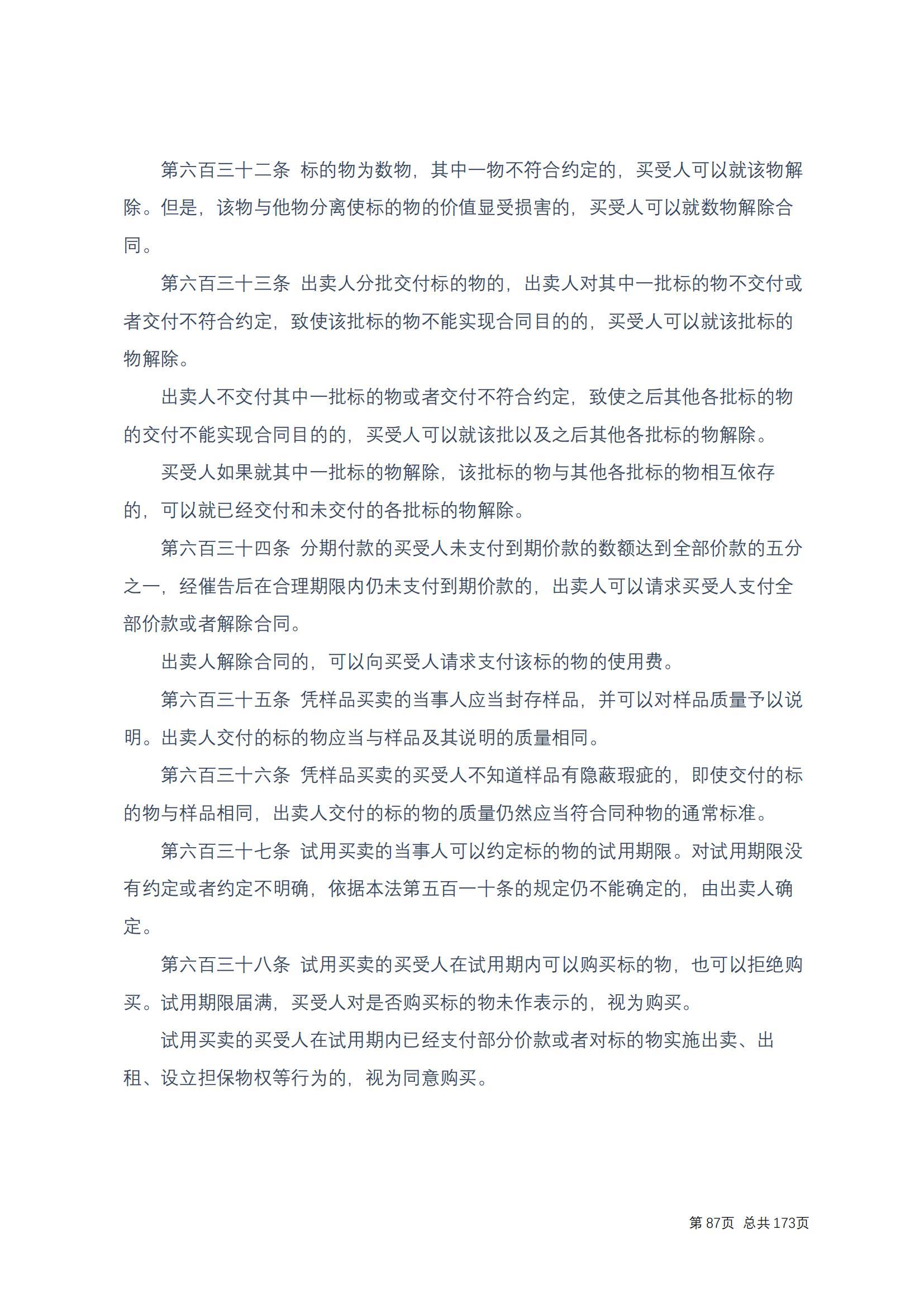 中华人民共和国民法典 修改过_86