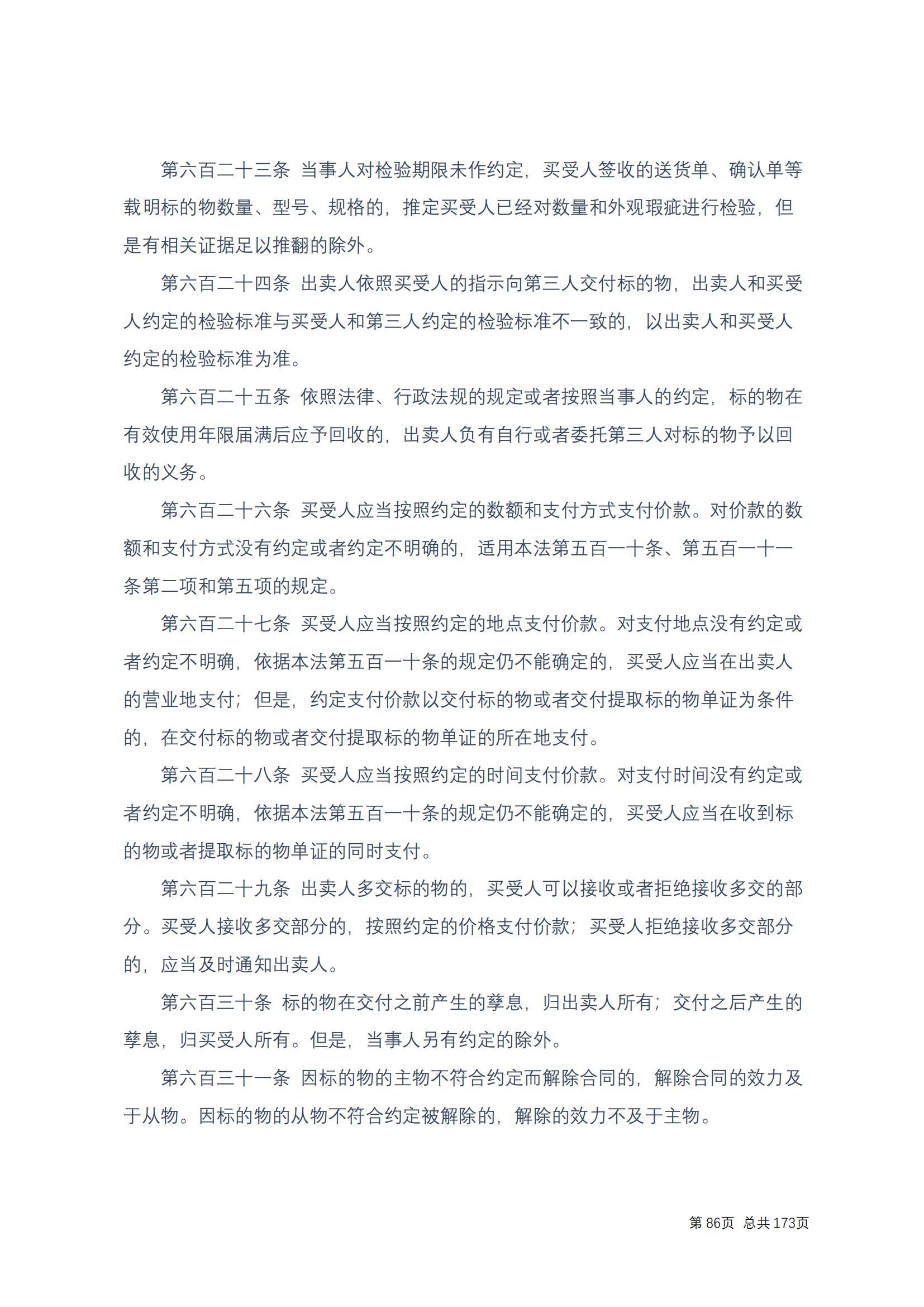 中华人民共和国民法典 修改过_85
