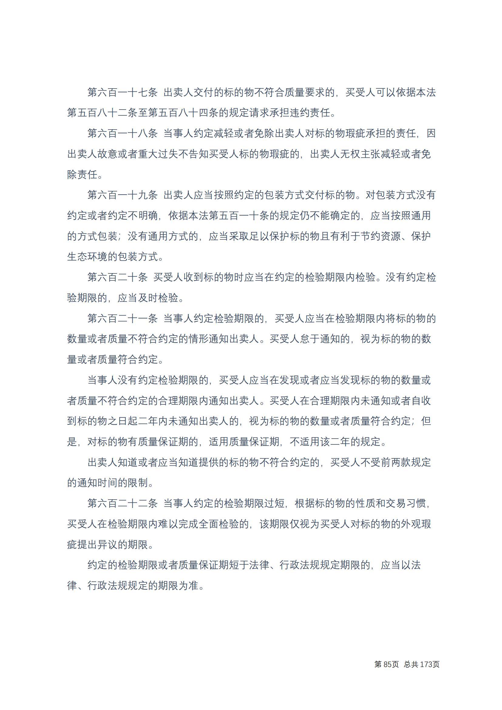 中华人民共和国民法典 修改过_84