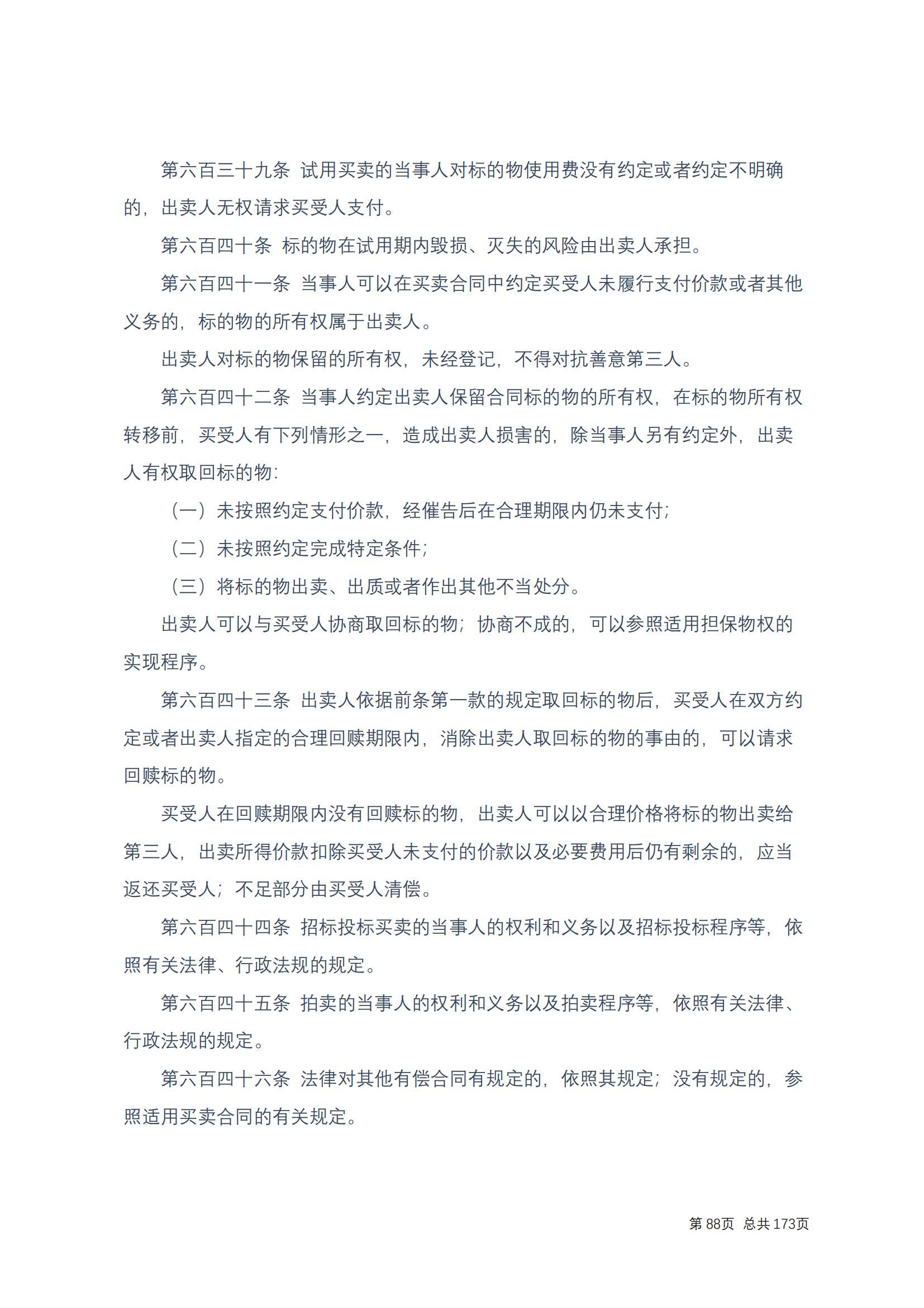 中华人民共和国民法典 修改过_87