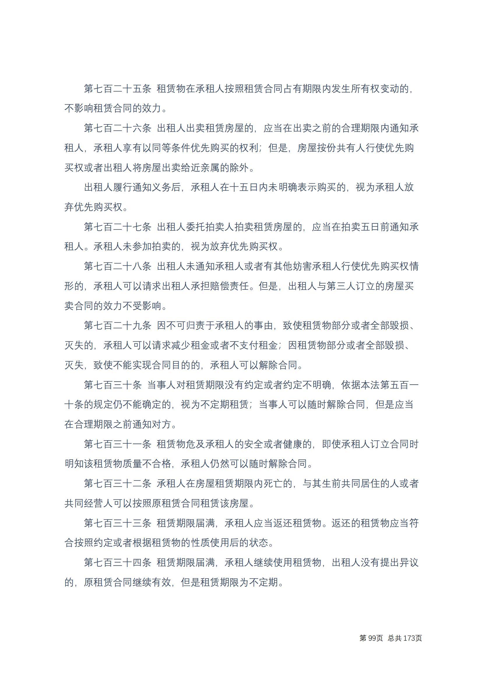 中华人民共和国民法典 修改过_98