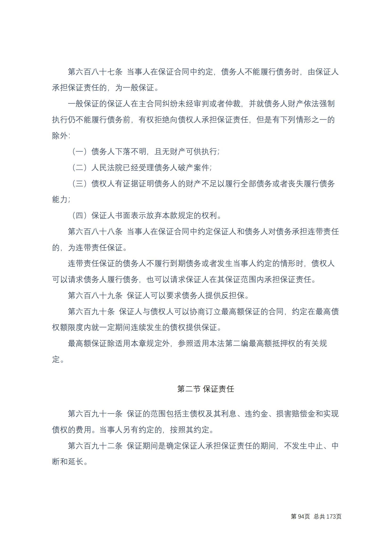 中华人民共和国民法典 修改过_93