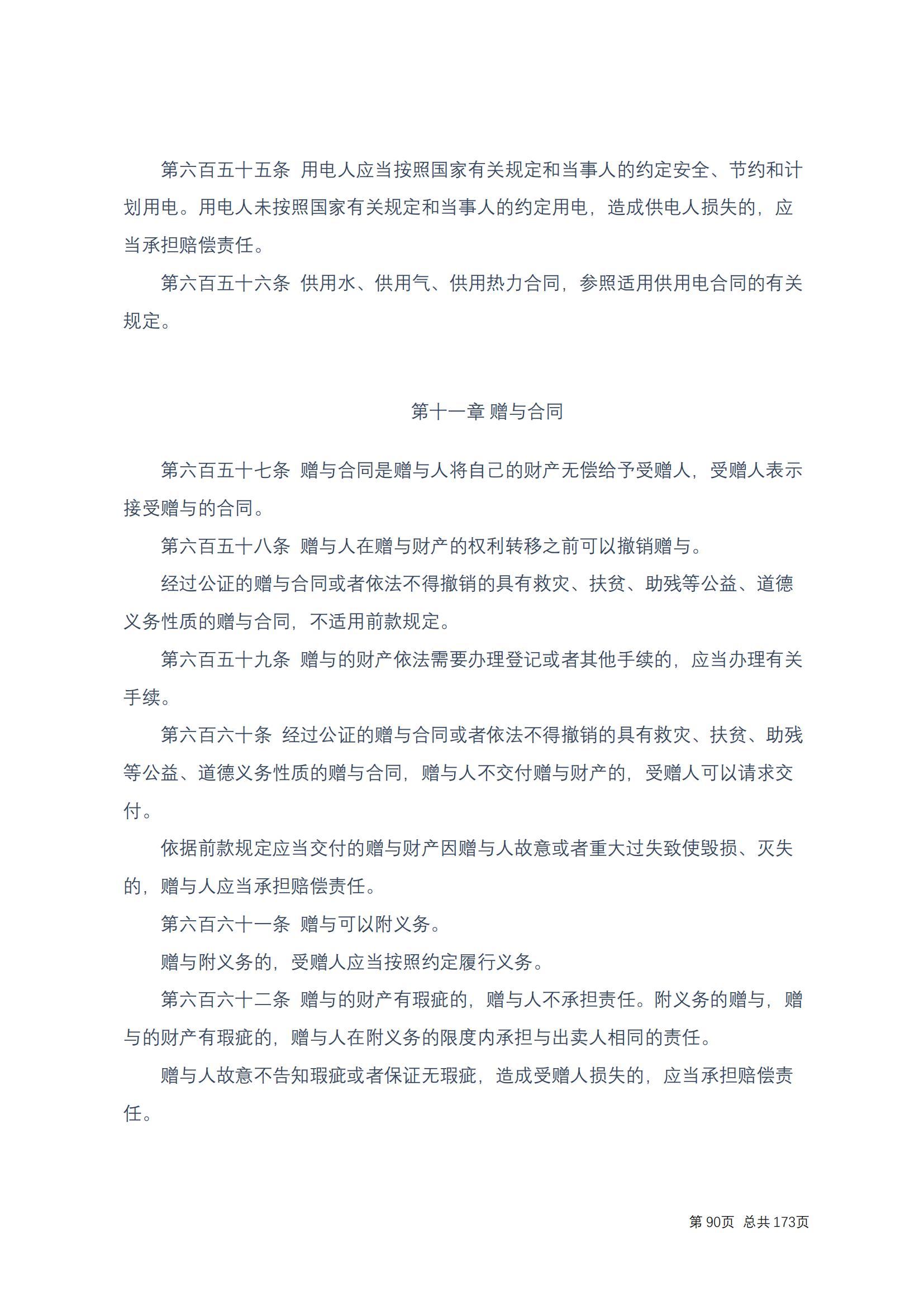 中华人民共和国民法典 修改过_89