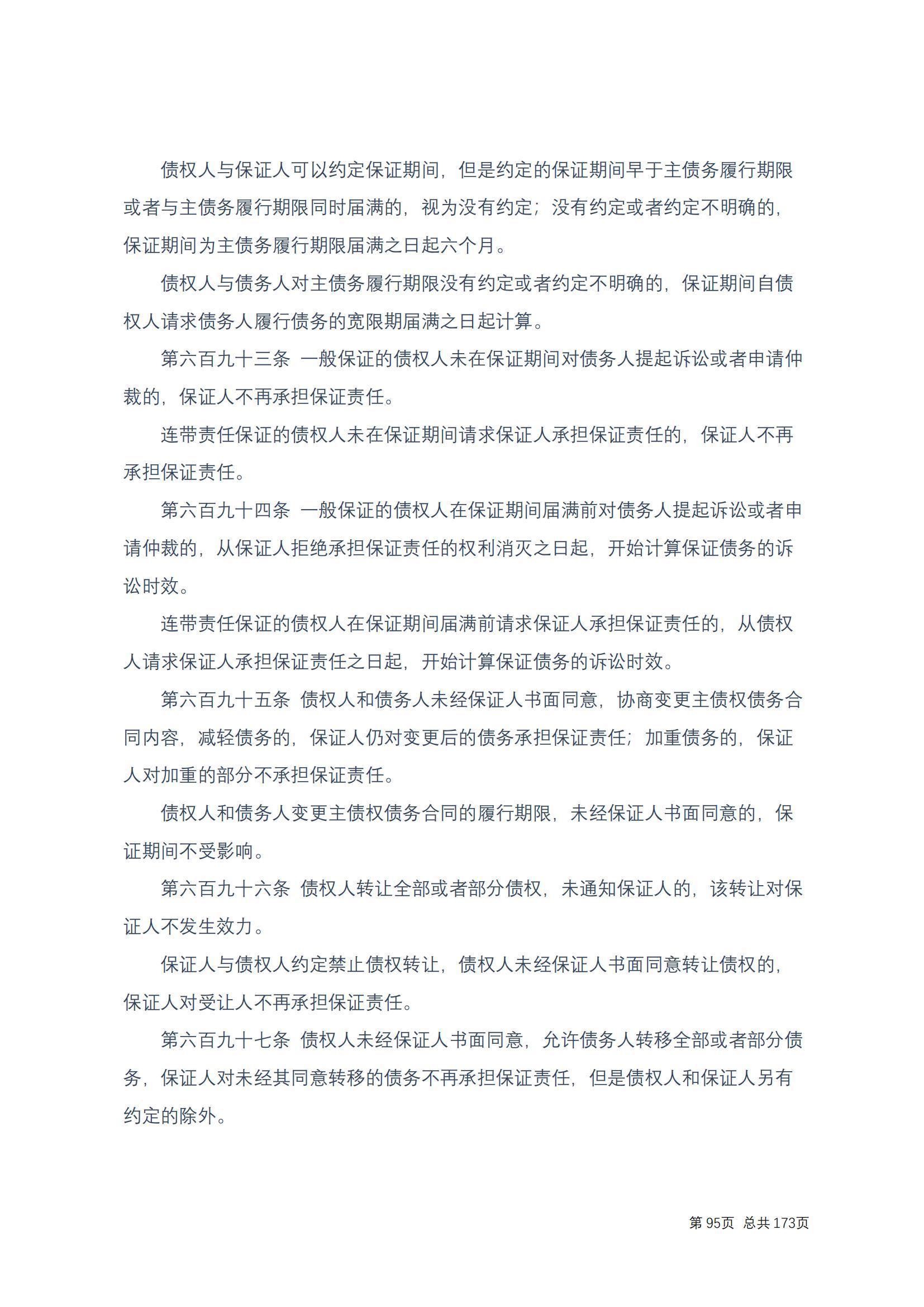 中华人民共和国民法典 修改过_94