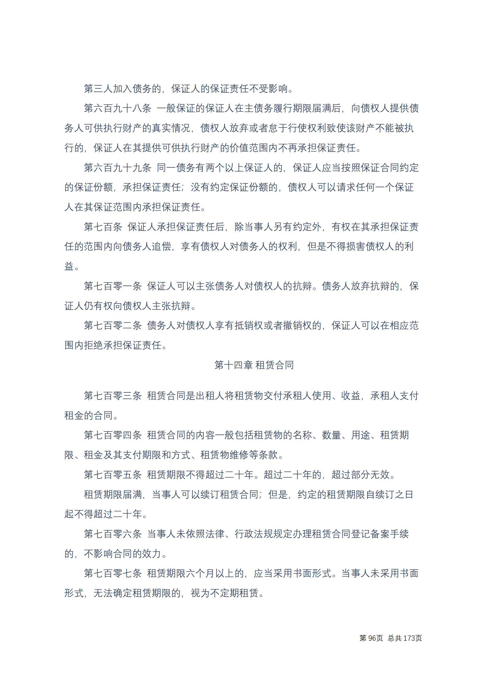 中华人民共和国民法典 修改过_95