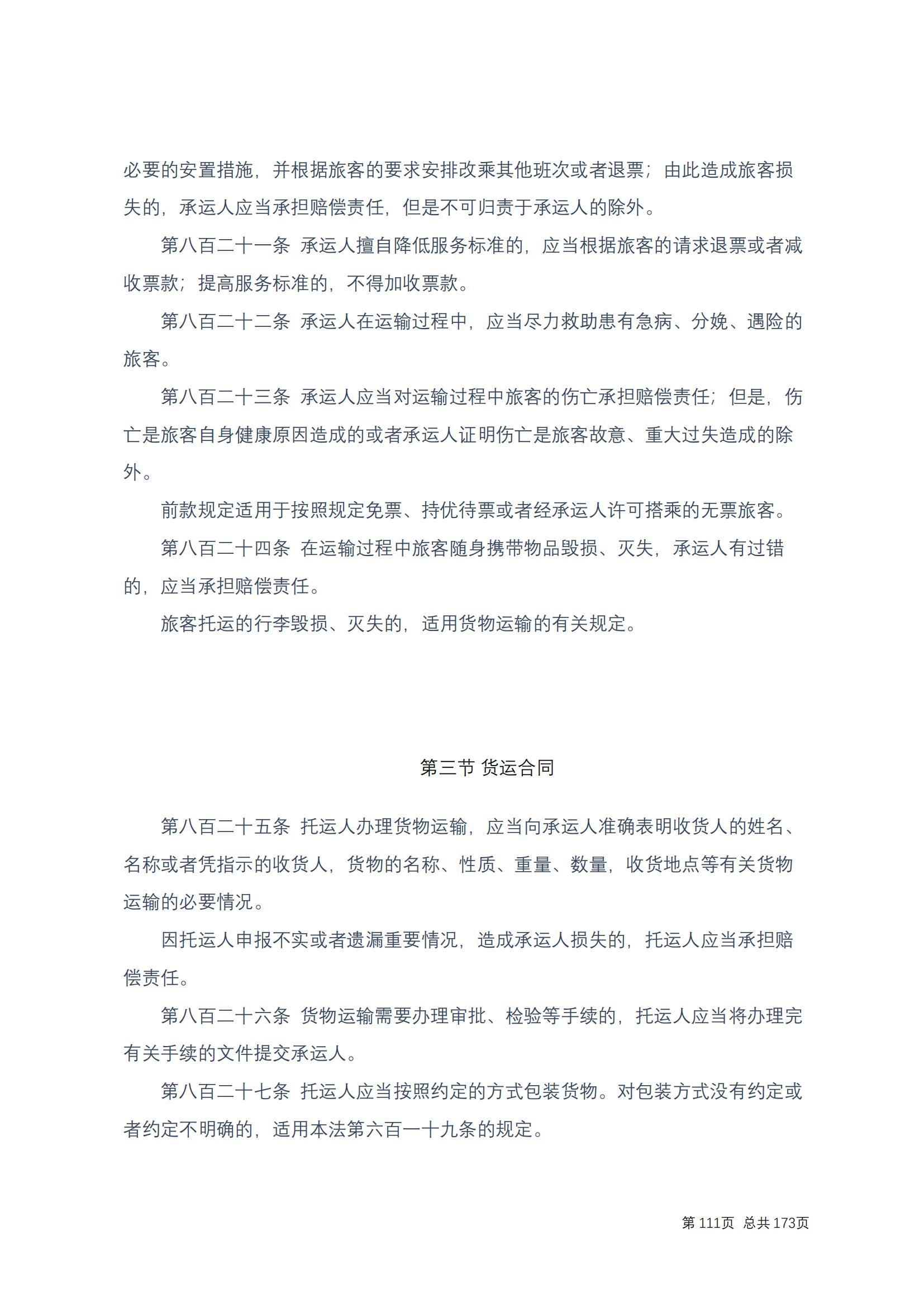 中华人民共和国民法典 修改过_110