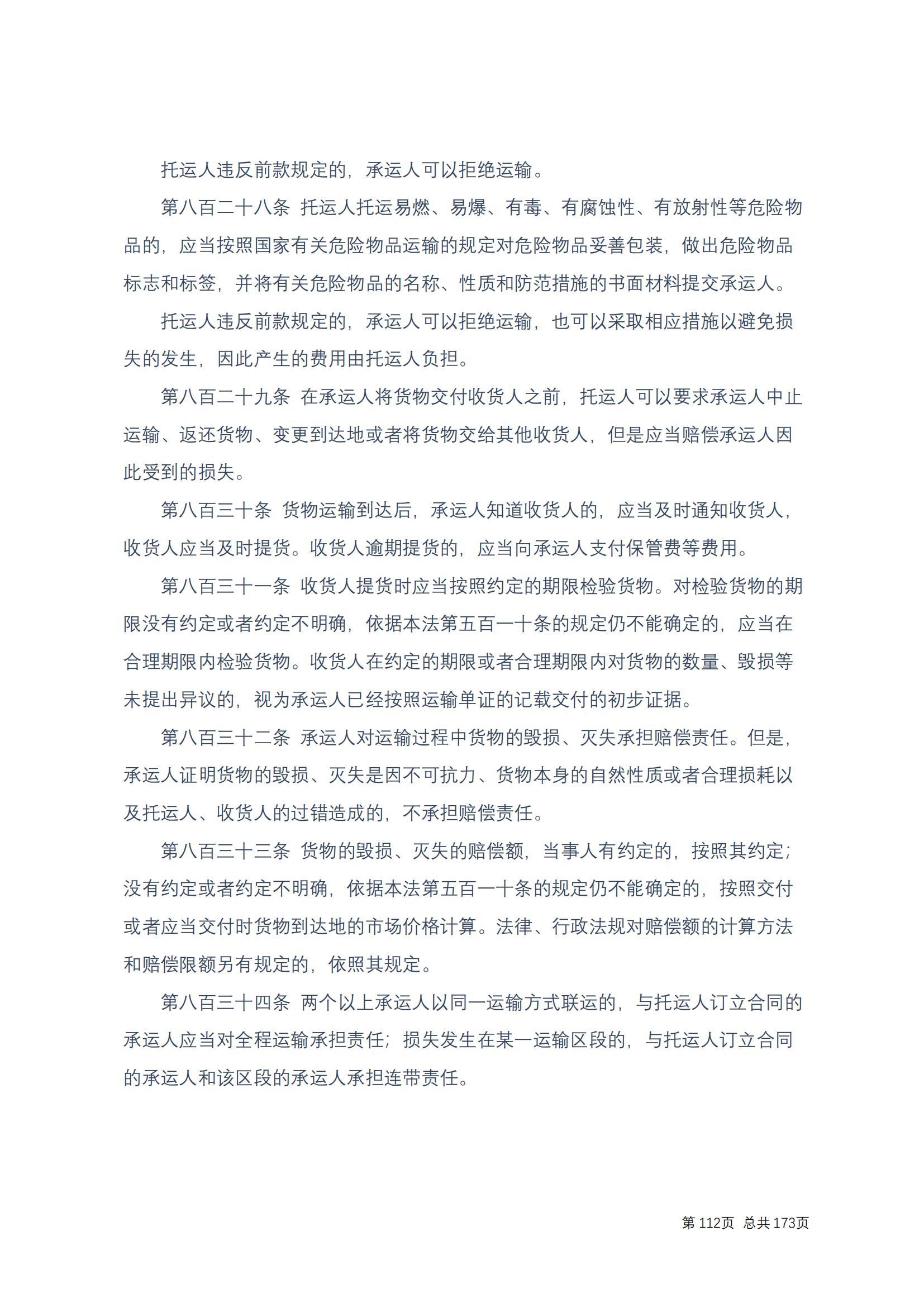 中华人民共和国民法典 修改过_111