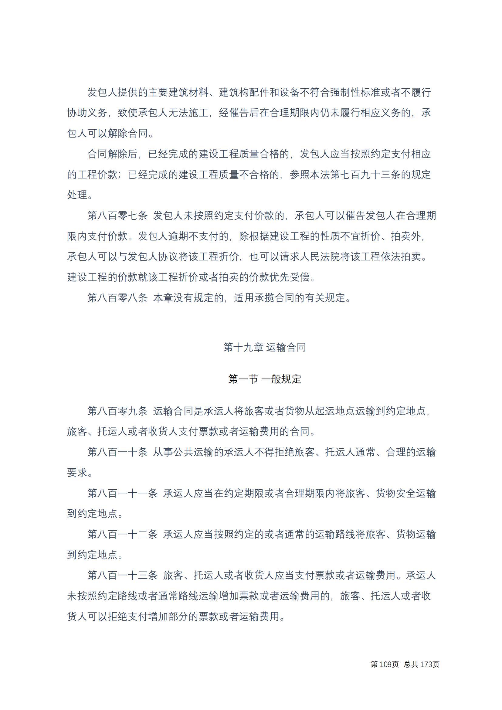 中华人民共和国民法典 修改过_108