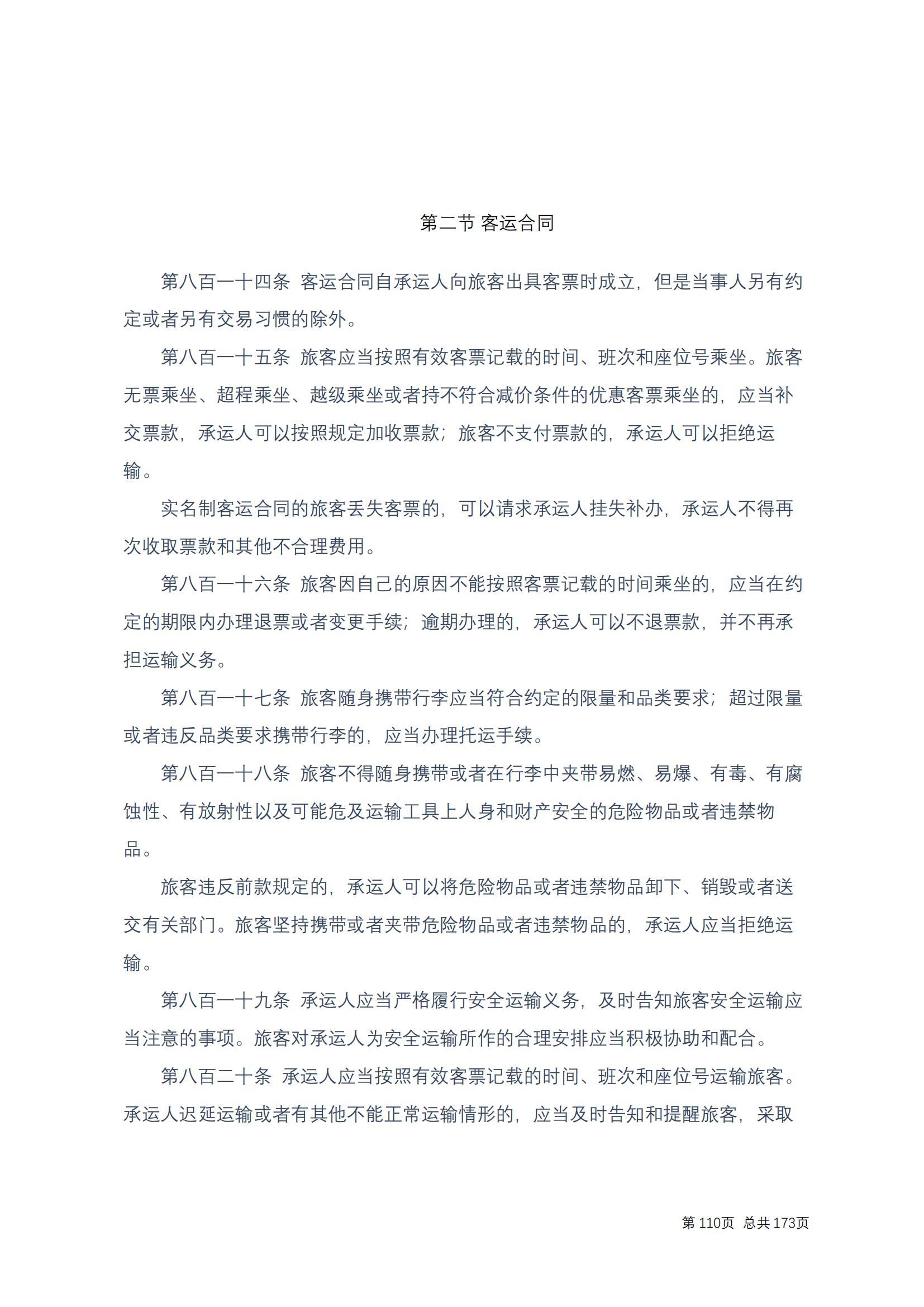 中华人民共和国民法典 修改过_109
