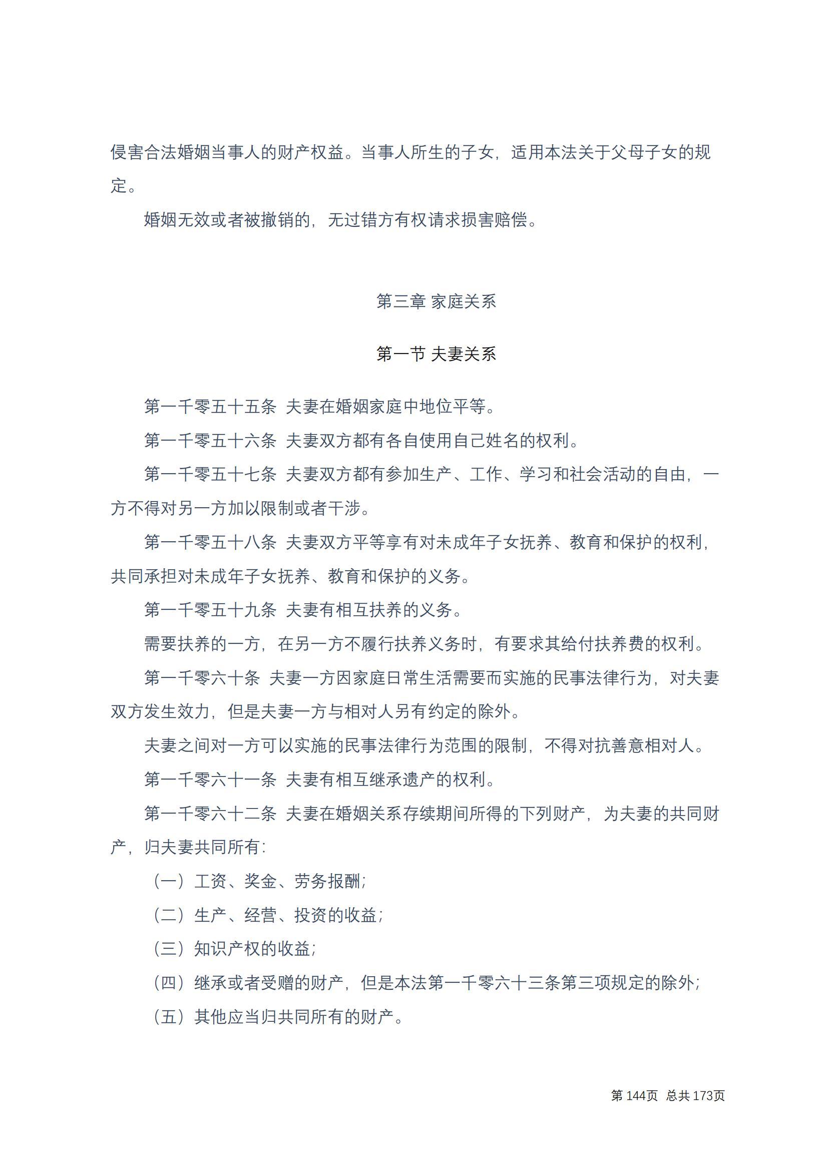 中华人民共和国民法典 修改过_143
