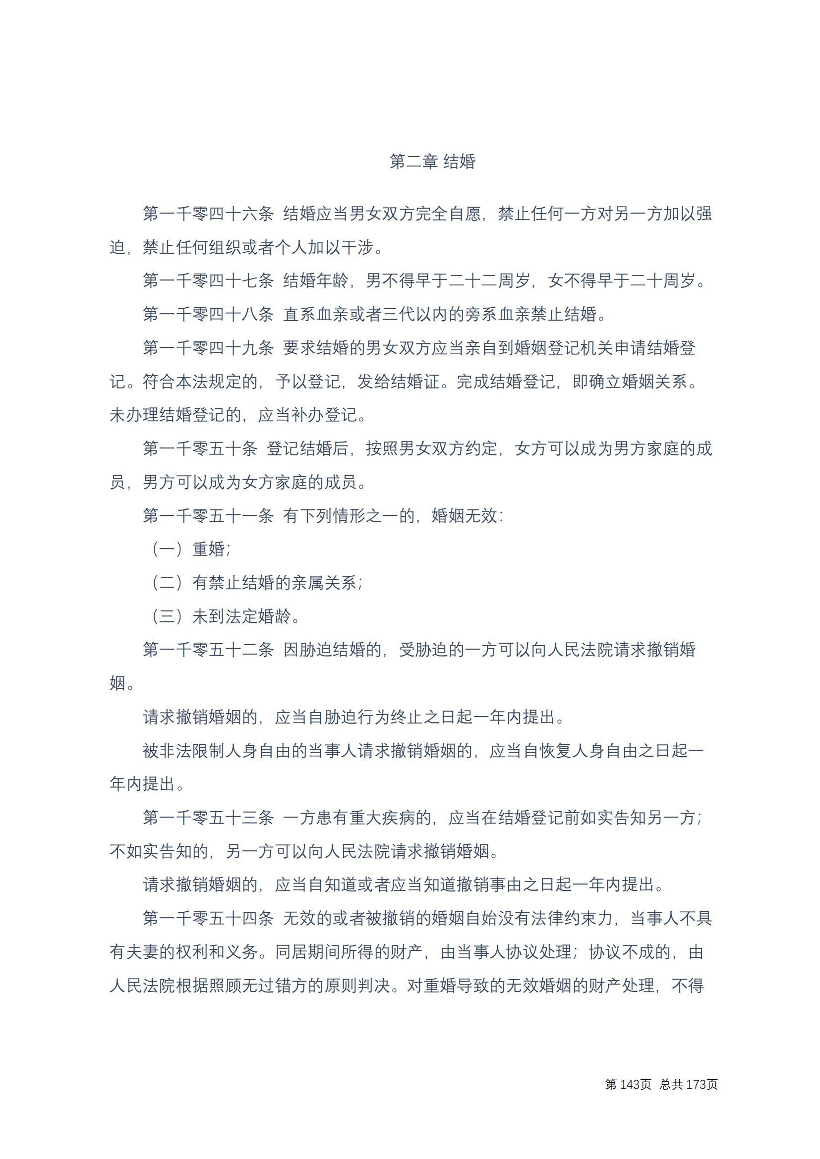 中华人民共和国民法典 修改过_142