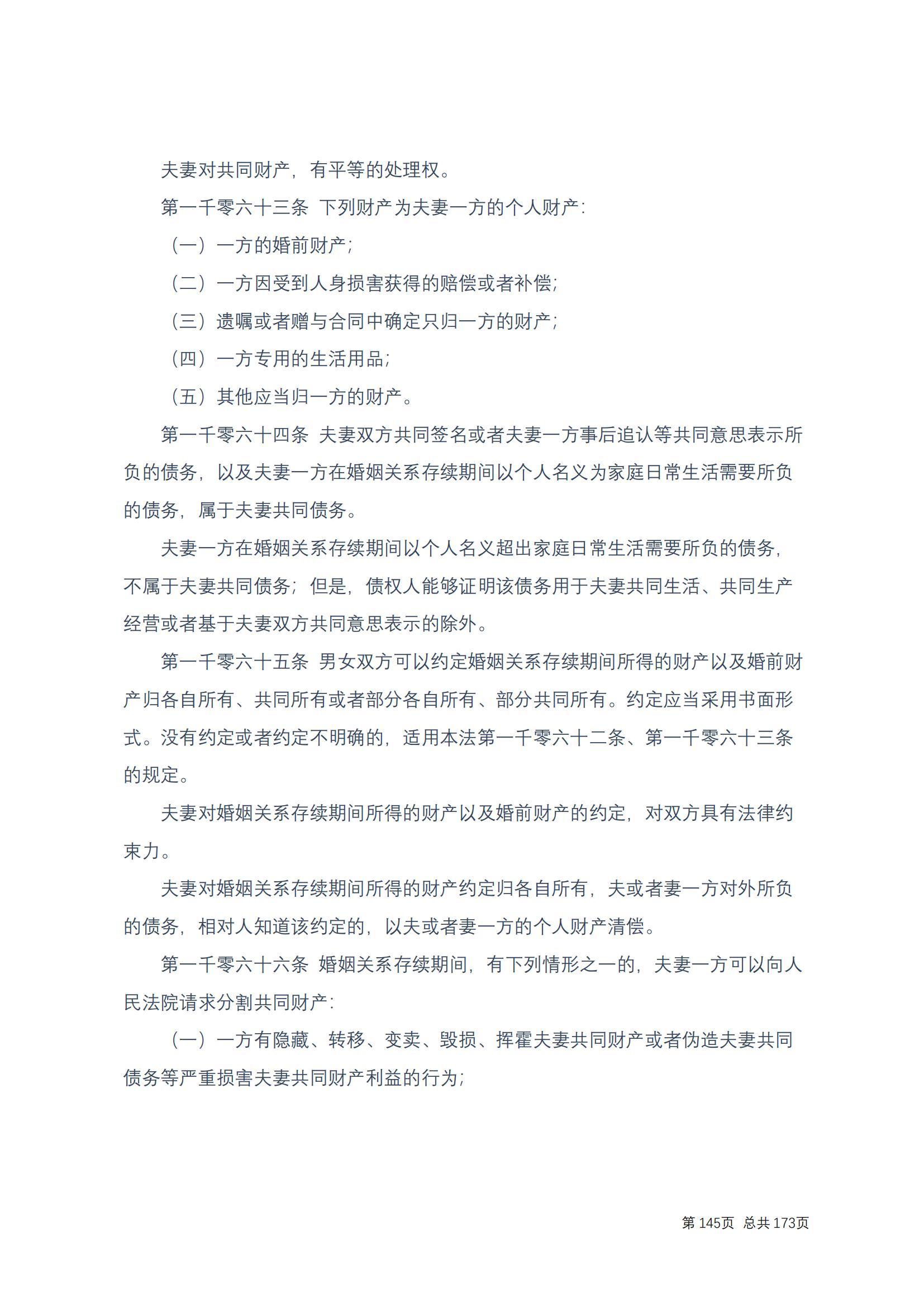 中华人民共和国民法典 修改过_144