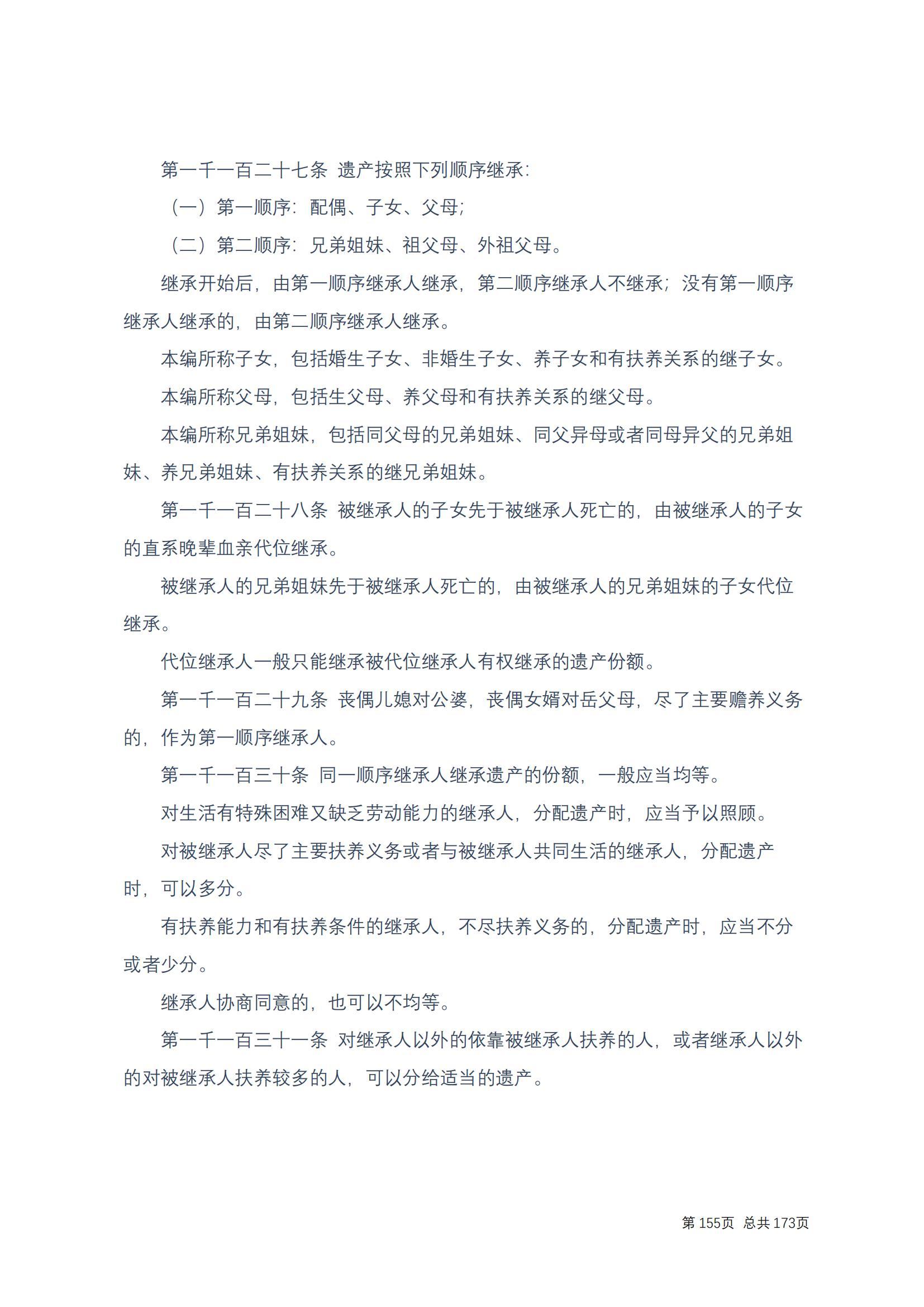 中华人民共和国民法典 修改过_154