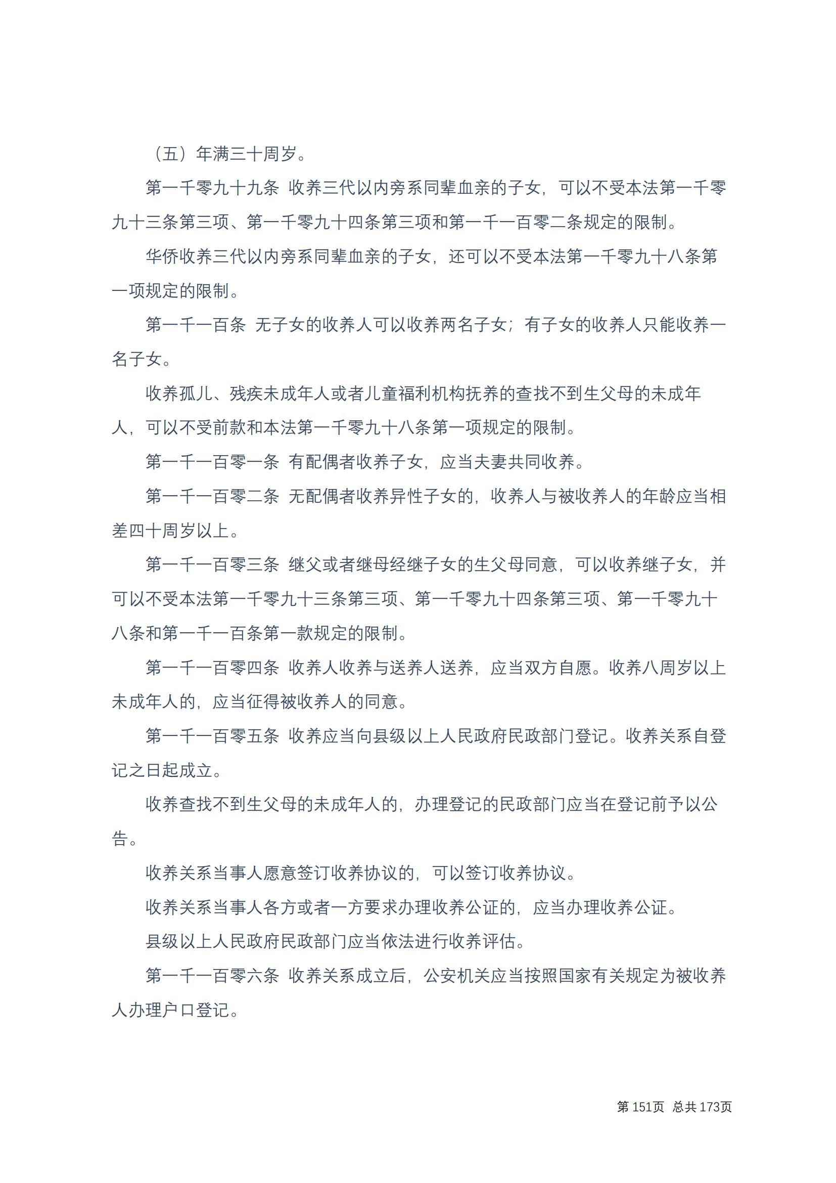 中华人民共和国民法典 修改过_150