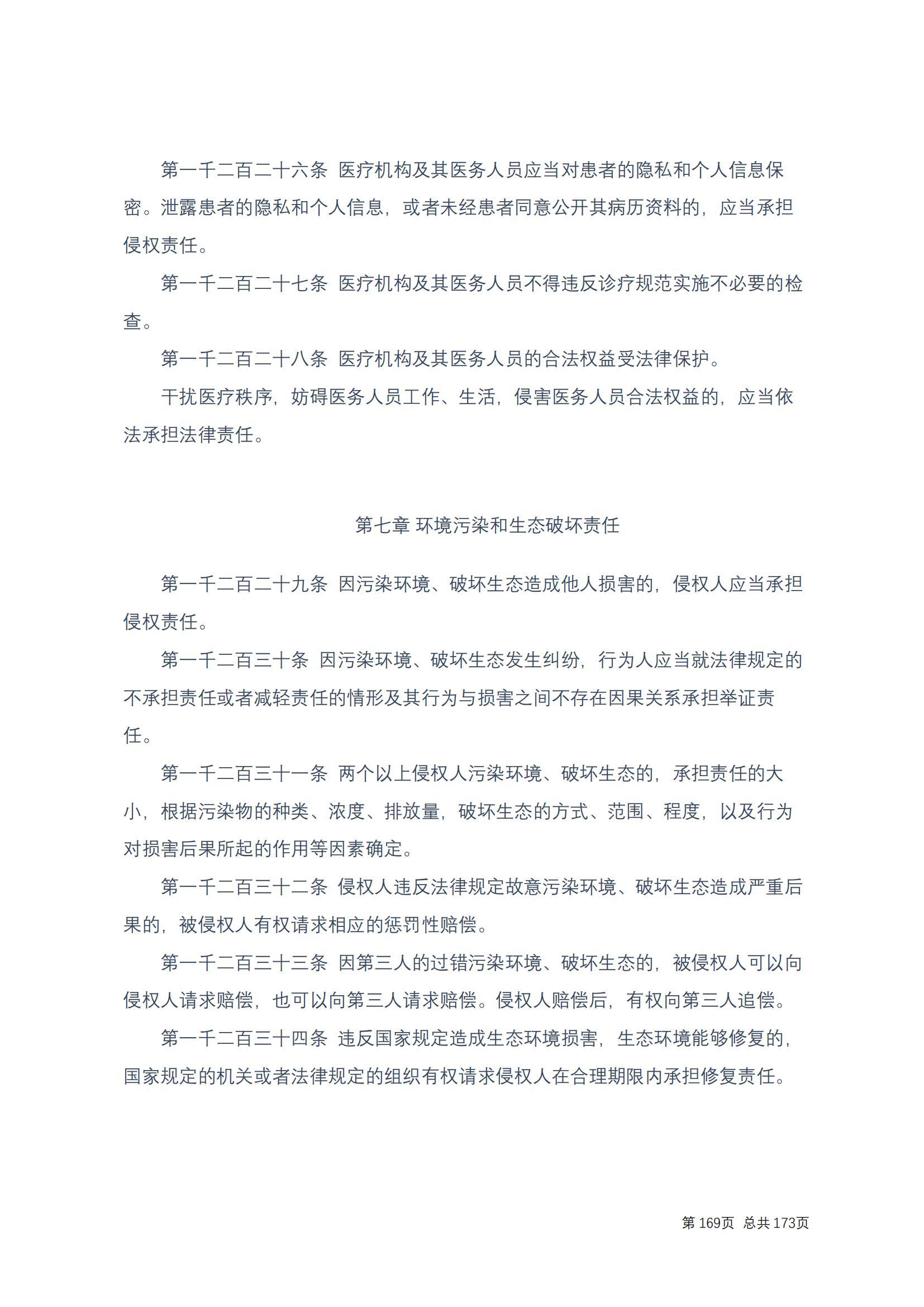 中华人民共和国民法典 修改过_168