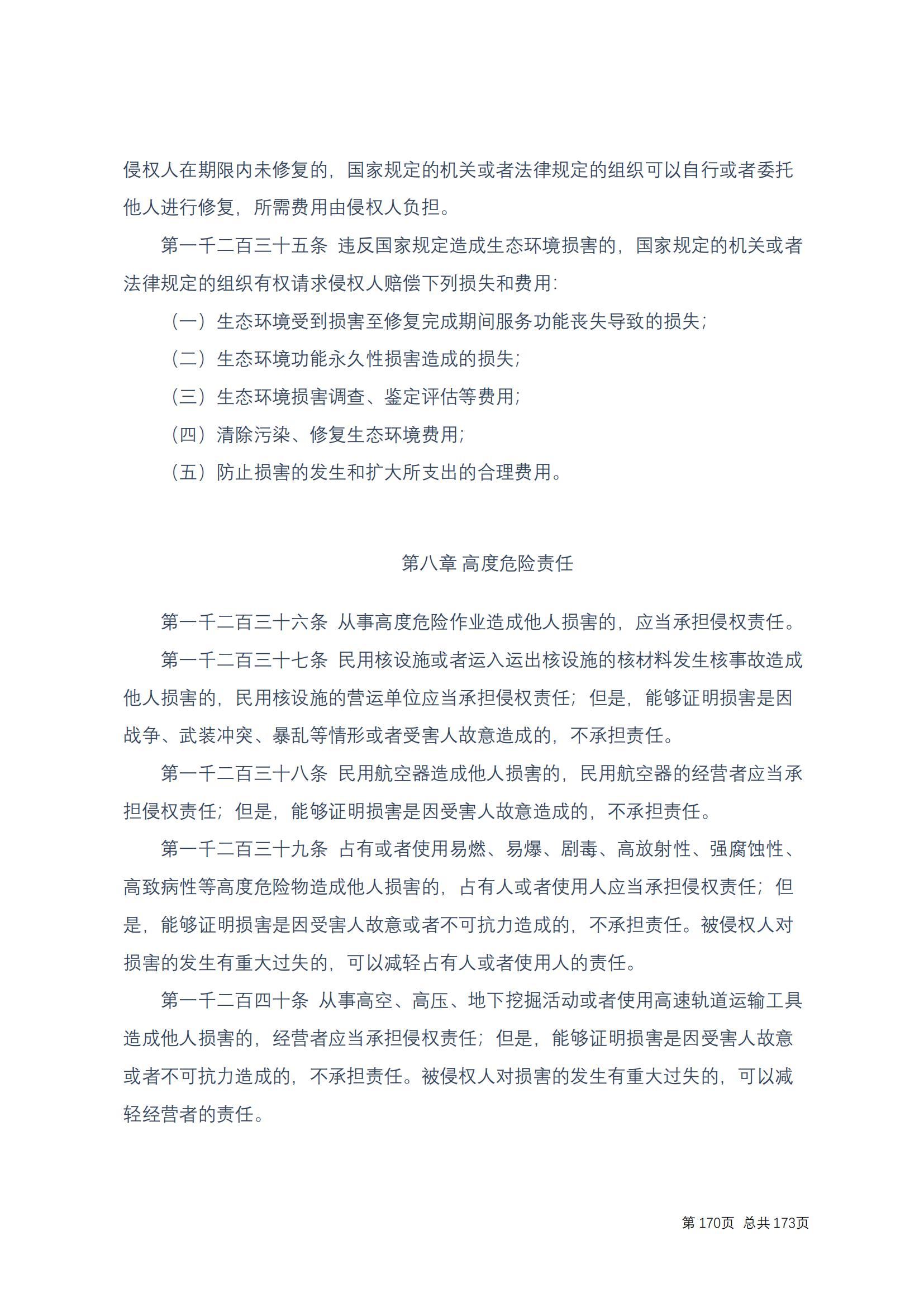 中华人民共和国民法典 修改过_169