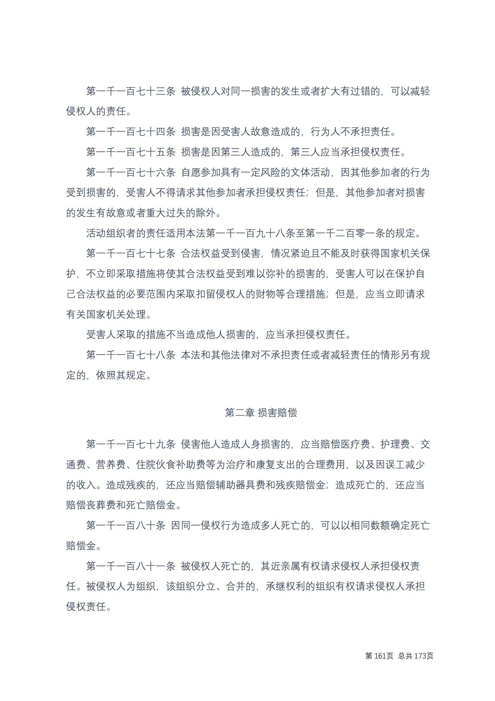中华人民共和国民法典 修改过_160