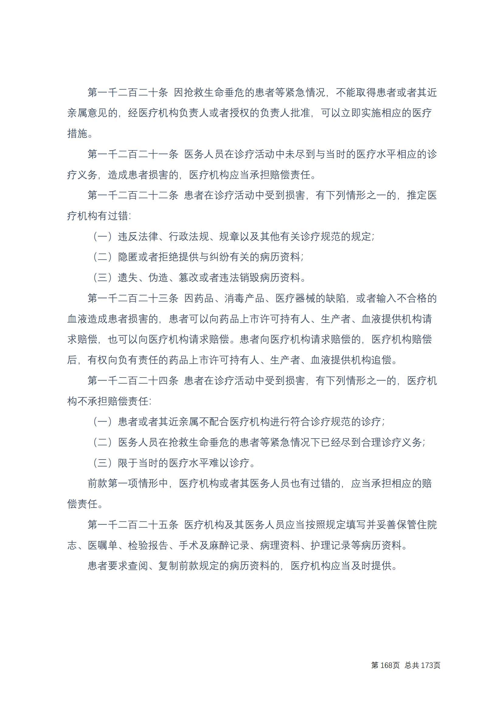 中华人民共和国民法典 修改过_167