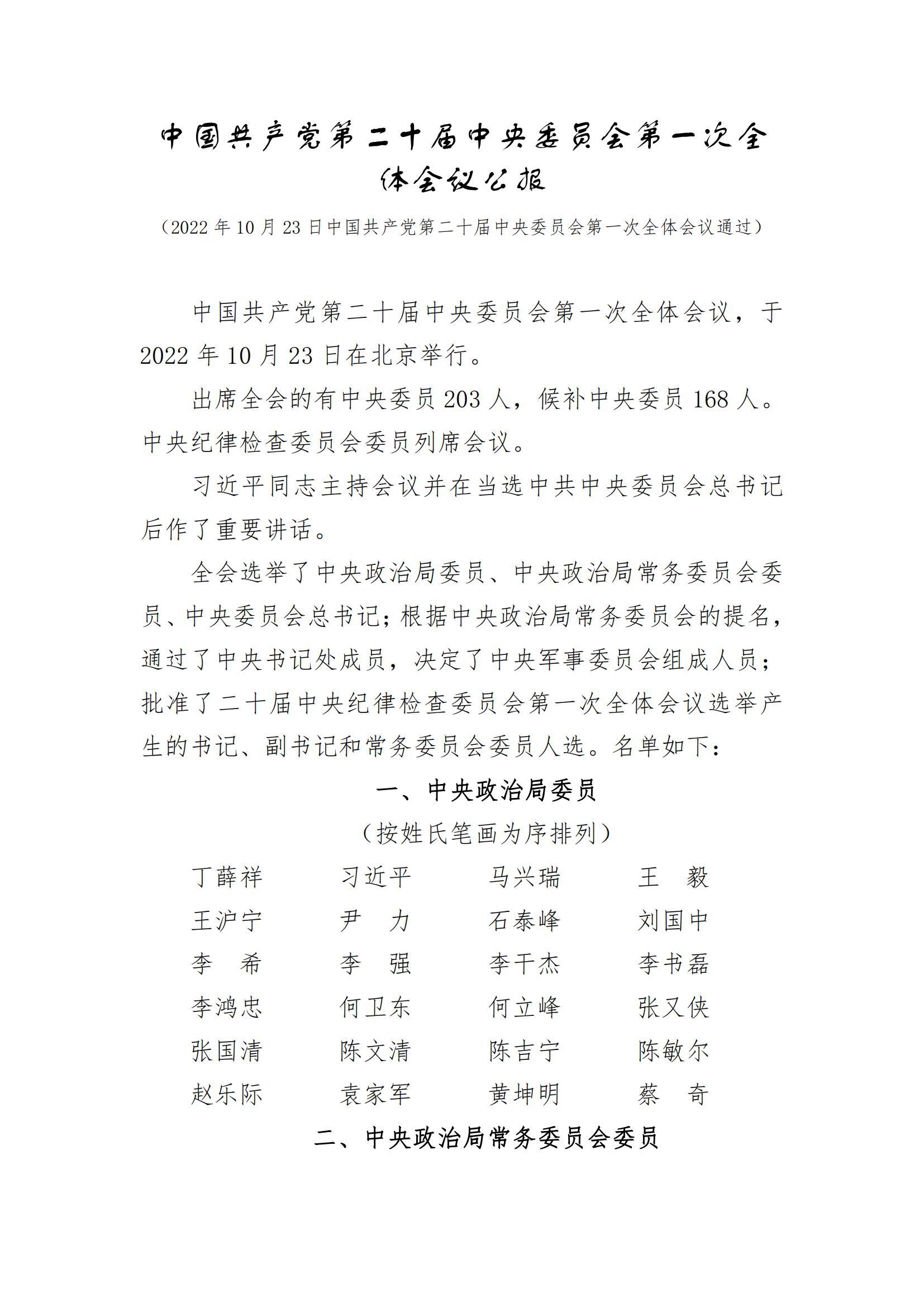 中国共产党第二十届中央委员会第一次全体会议公报_00