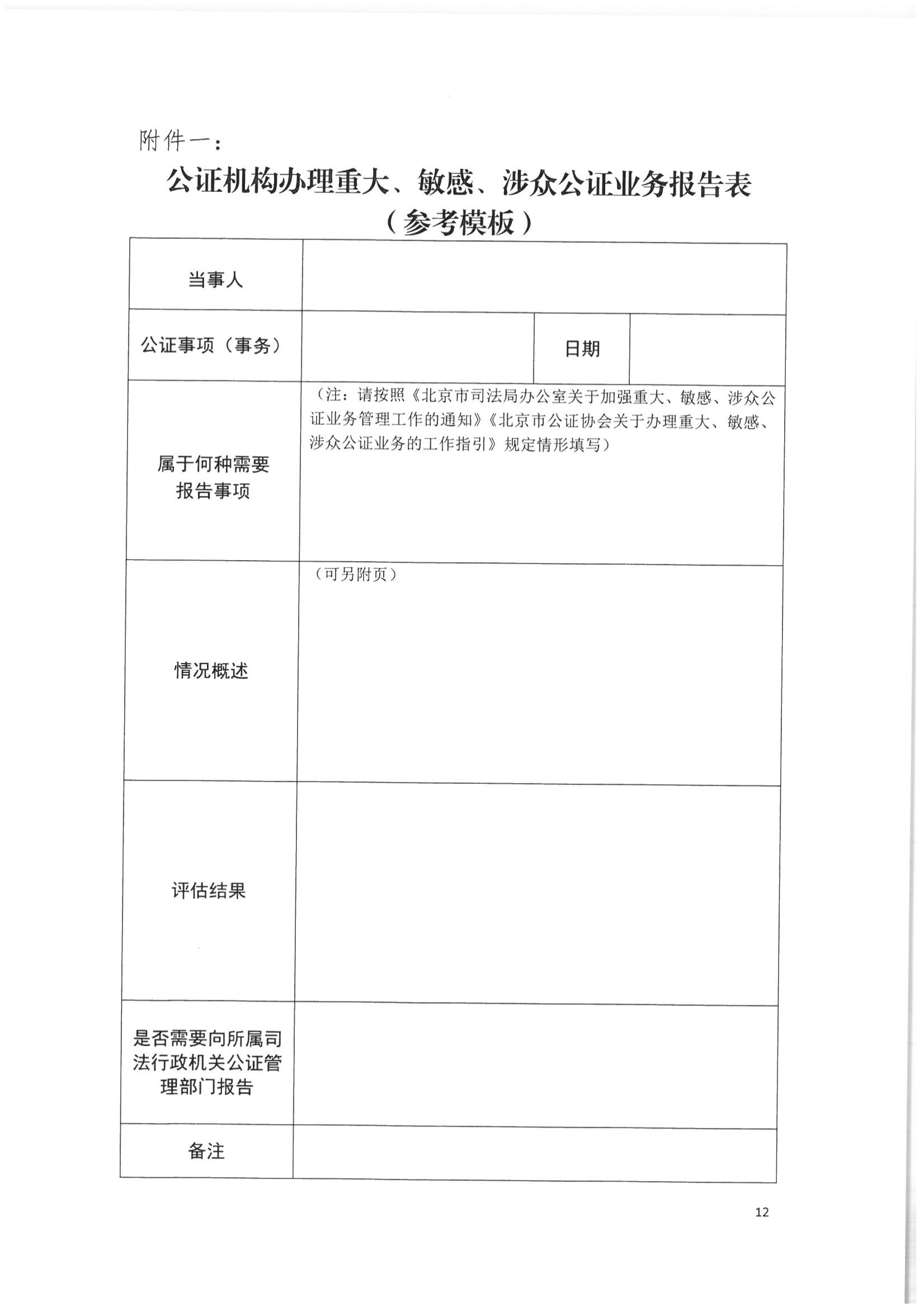 2北京市公证协会关于印发《北京市公证协会关于办理重大、敏感、涉众公证业务的工作指引》的通知(1)_11