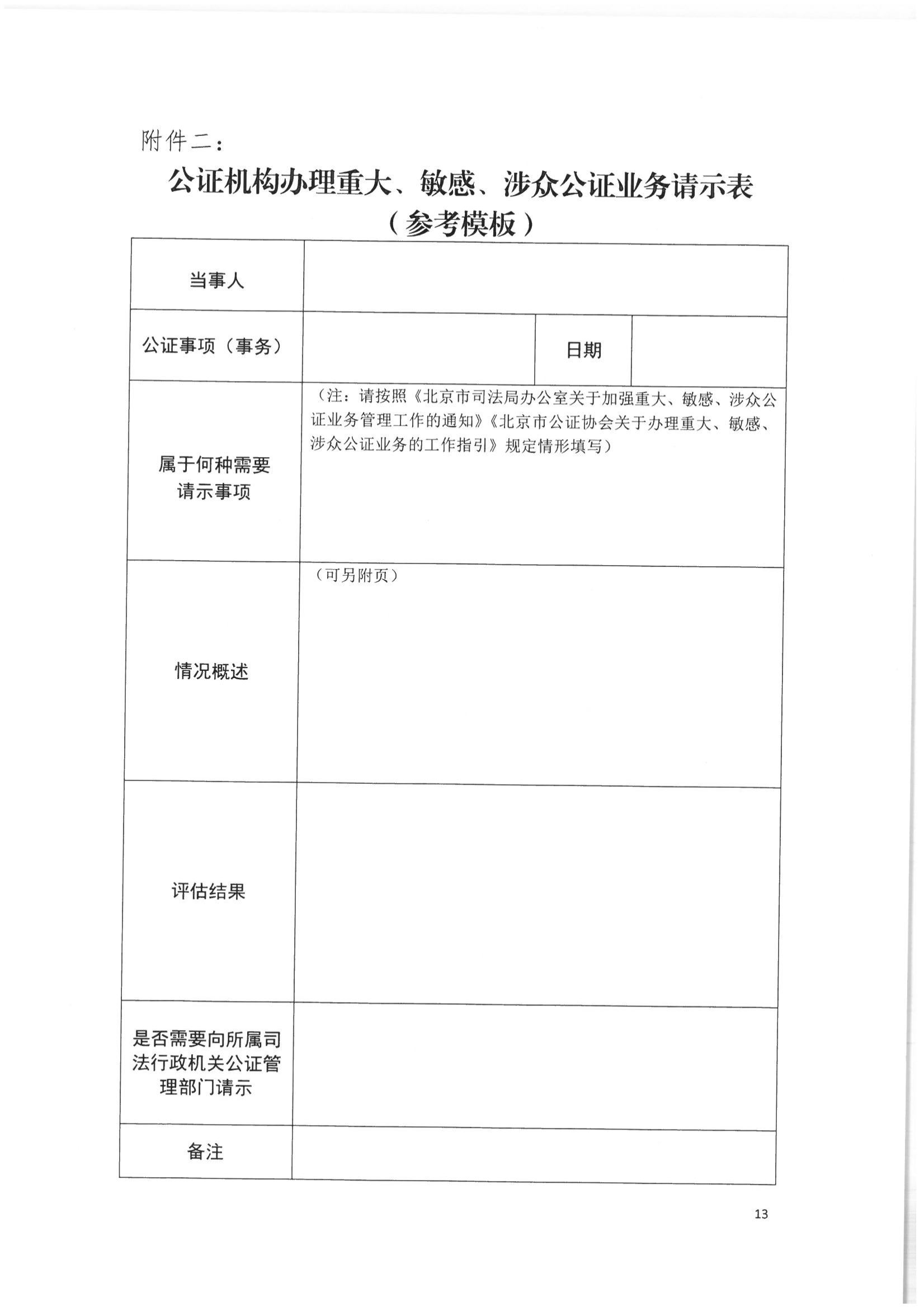 2北京市公证协会关于印发《北京市公证协会关于办理重大、敏感、涉众公证业务的工作指引》的通知(1)_12