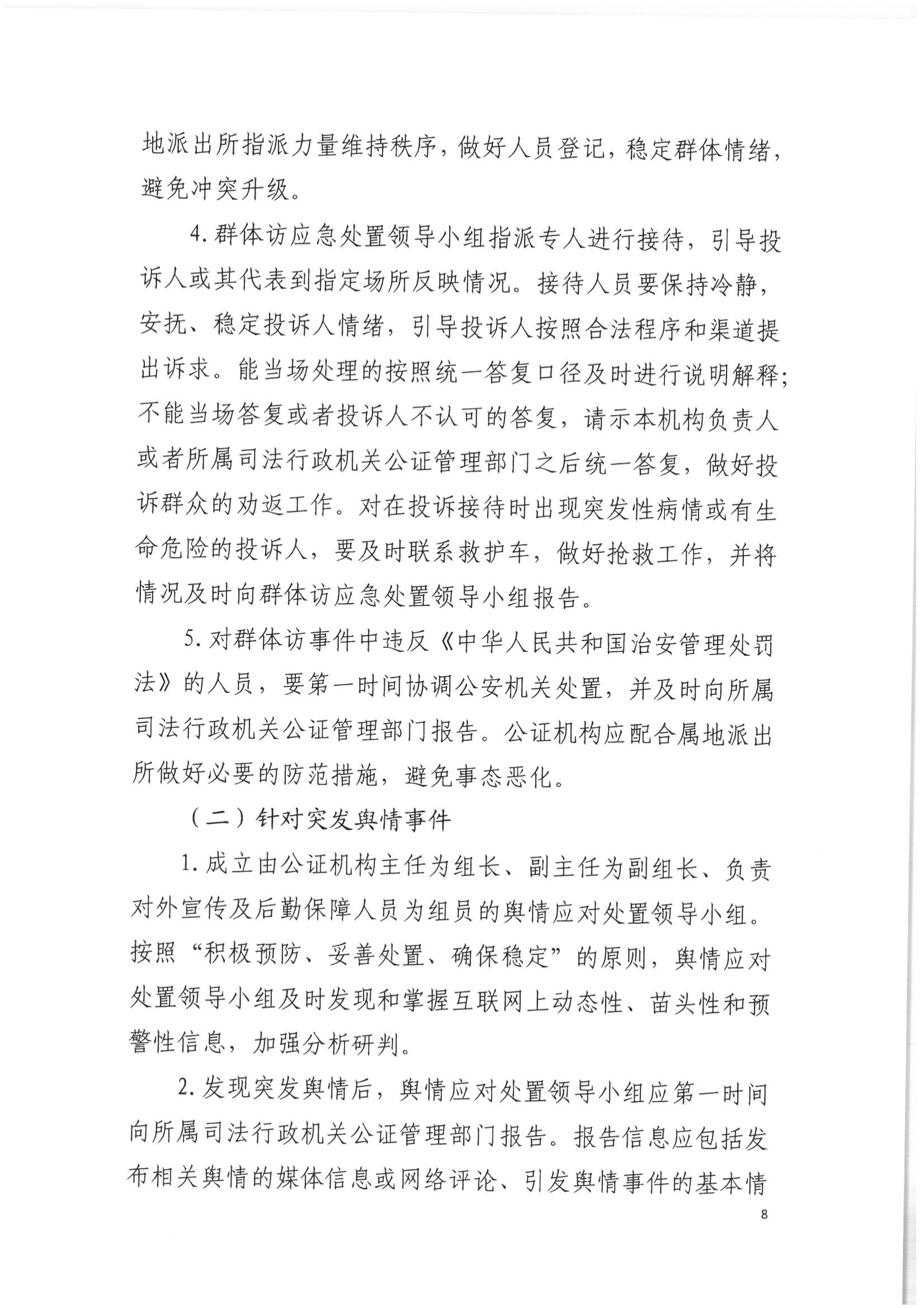 2北京市公证协会关于印发《北京市公证协会关于办理重大、敏感、涉众公证业务的工作指引》的通知(1)_07