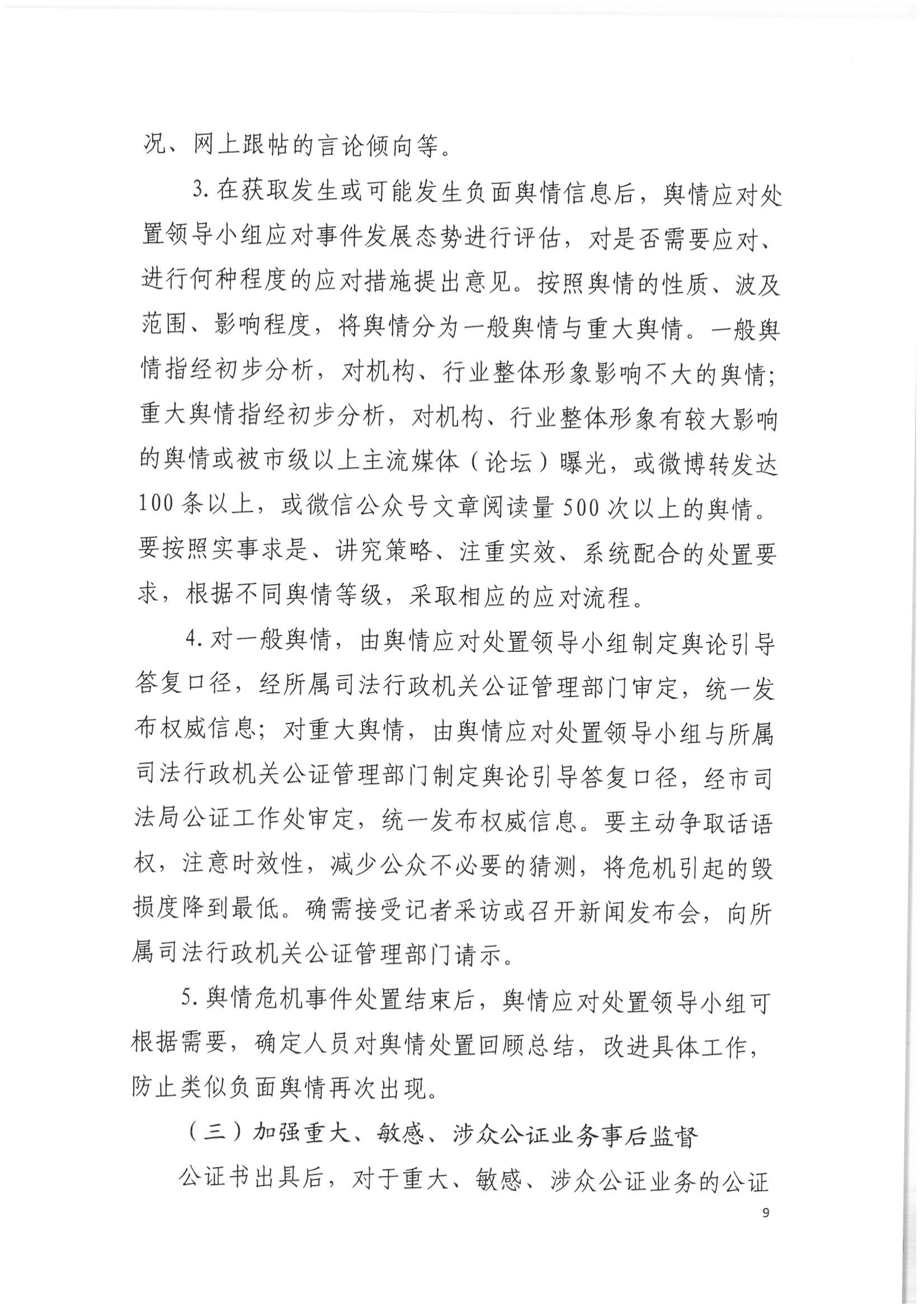 2北京市公证协会关于印发《北京市公证协会关于办理重大、敏感、涉众公证业务的工作指引》的通知(1)_08