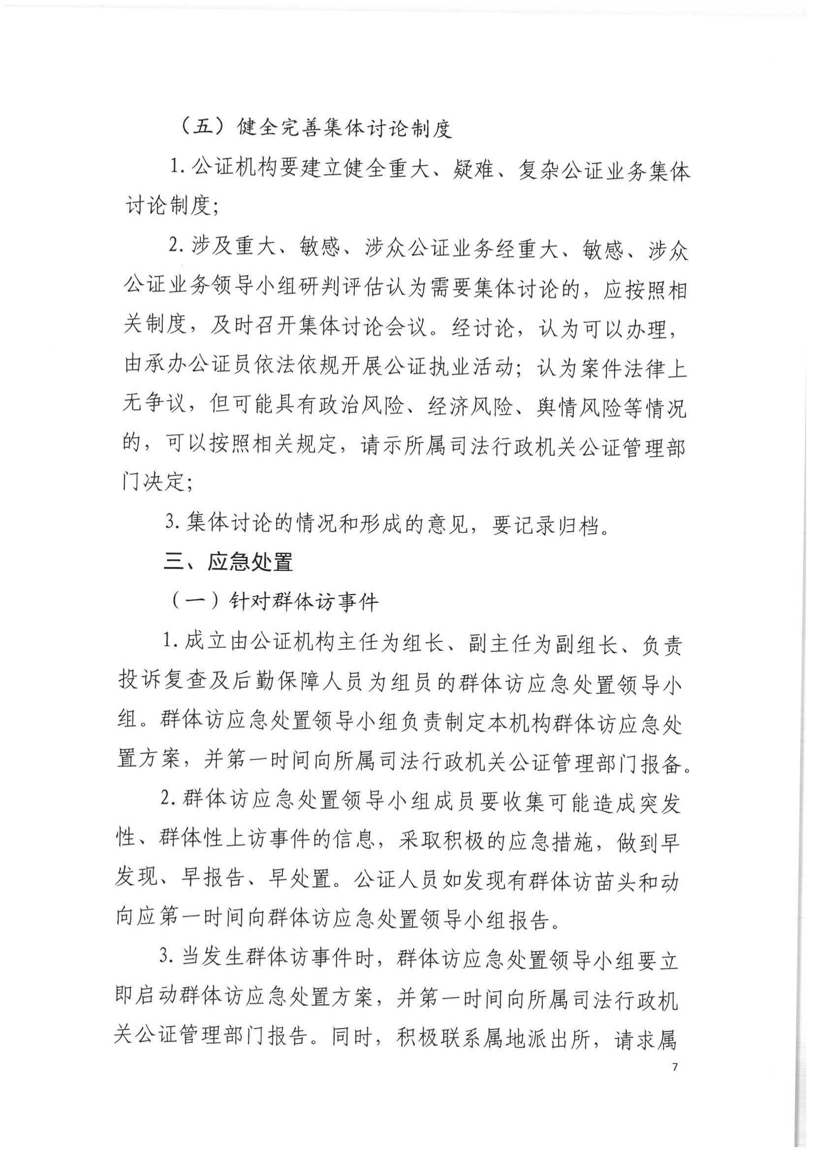 2北京市公证协会关于印发《北京市公证协会关于办理重大、敏感、涉众公证业务的工作指引》的通知(1)_06