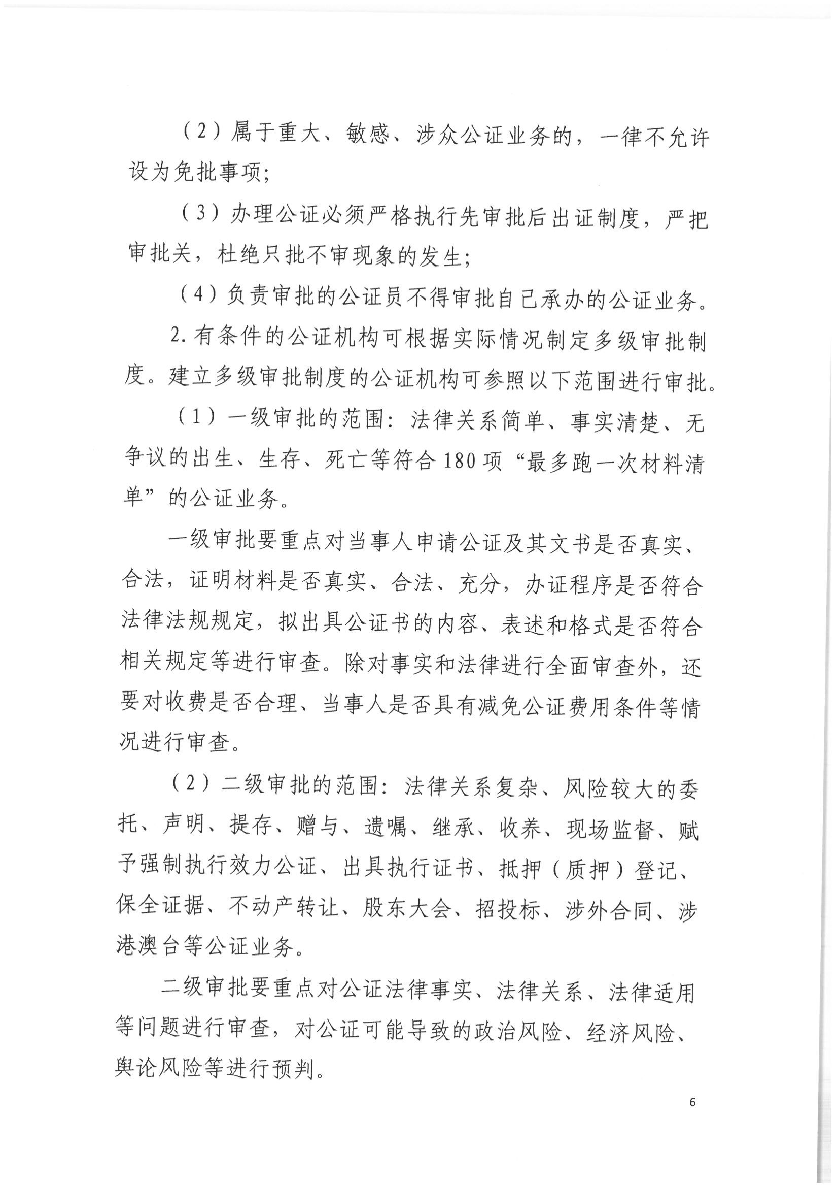 2北京市公证协会关于印发《北京市公证协会关于办理重大、敏感、涉众公证业务的工作指引》的通知(1)_05