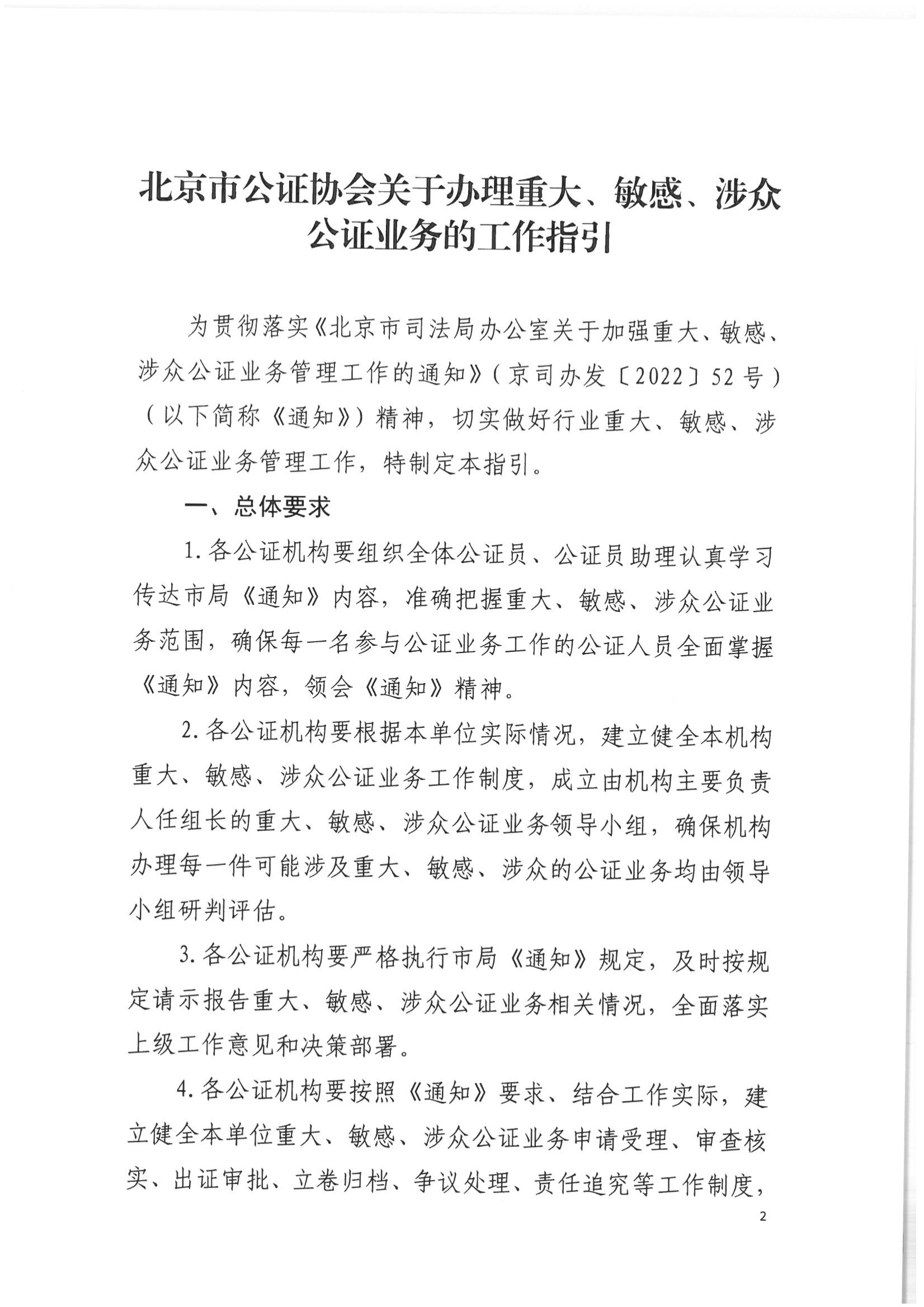 2北京市公证协会关于印发《北京市公证协会关于办理重大、敏感、涉众公证业务的工作指引》的通知(1)_01